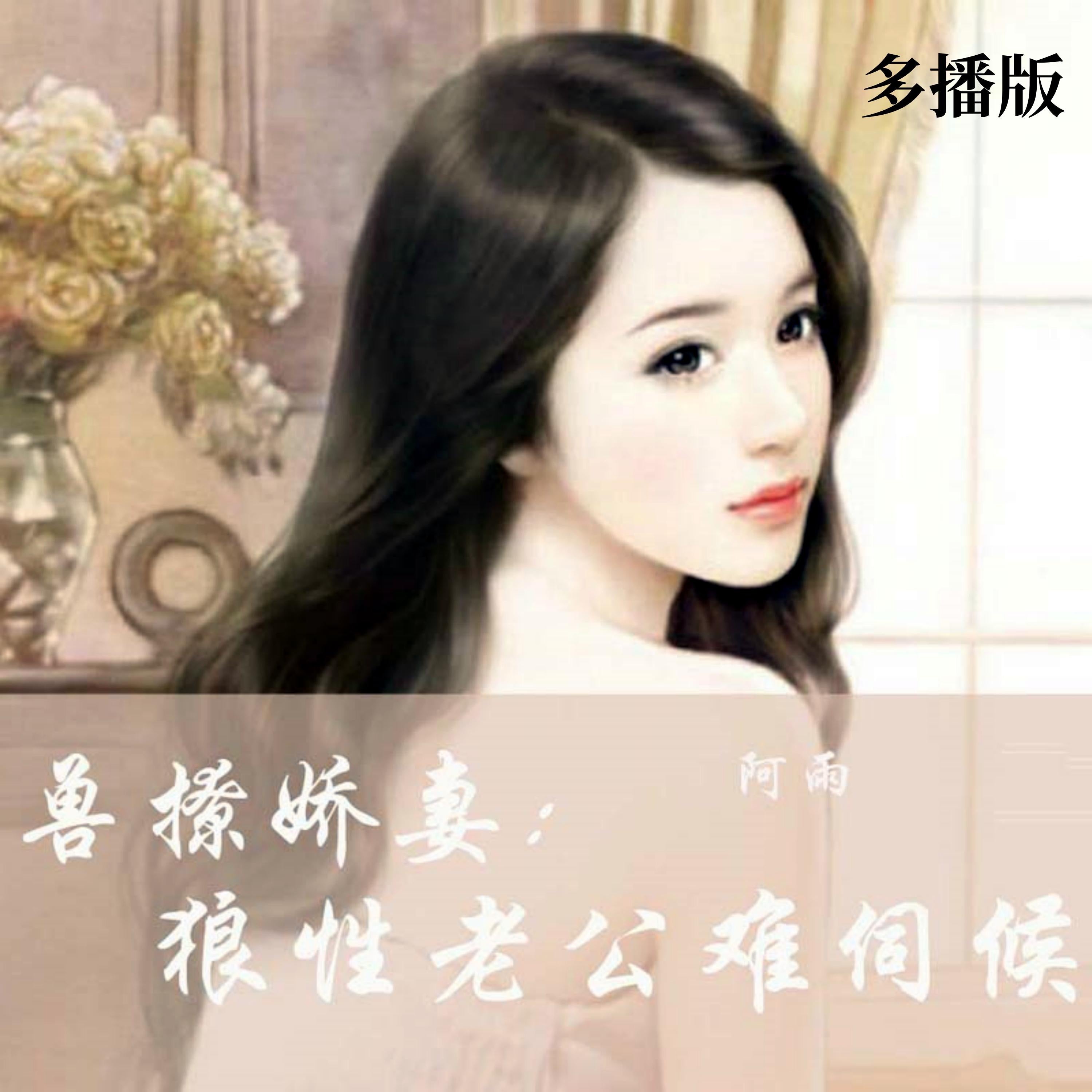 兽撩娇妻：狼性老公难伺候（多播版）