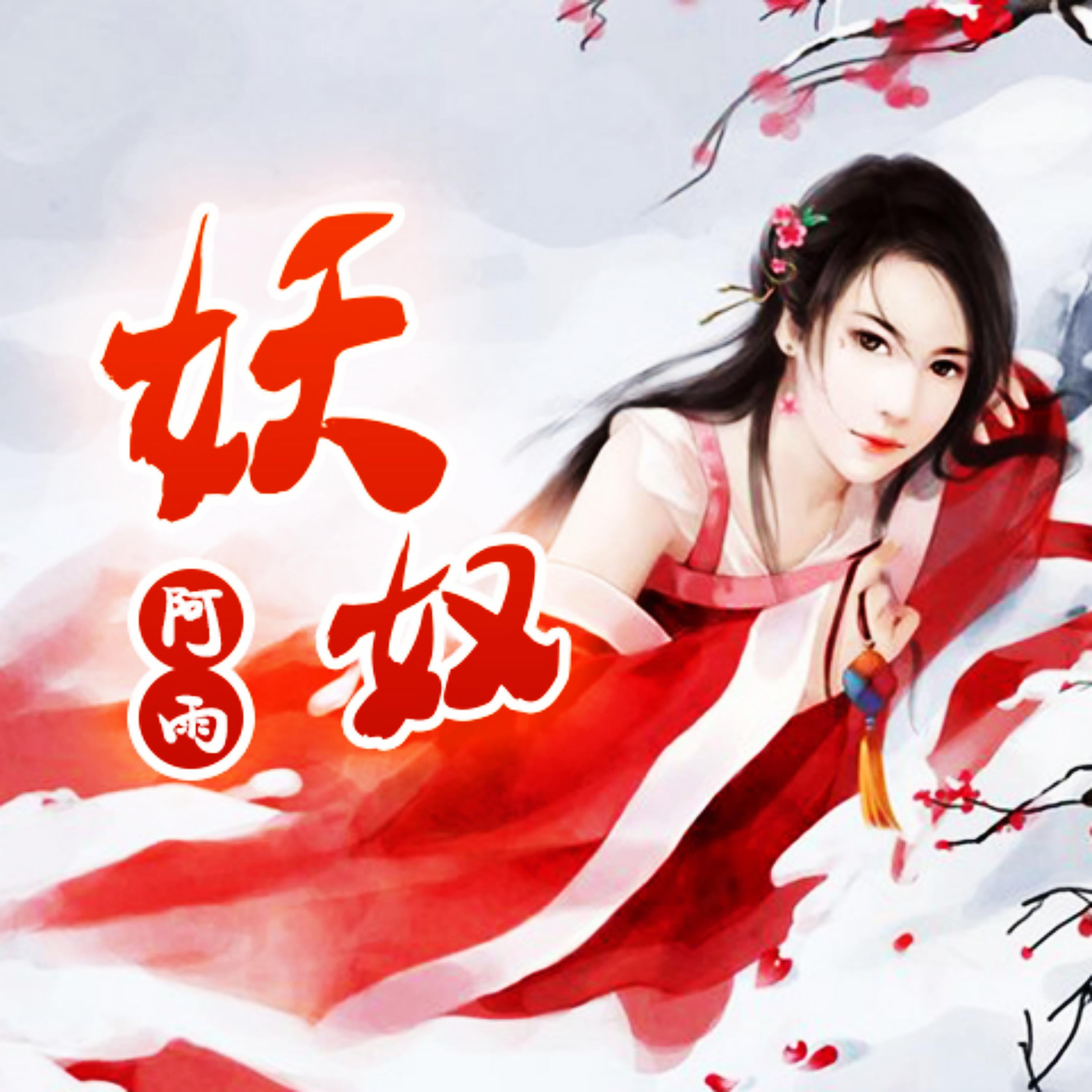 妖奴