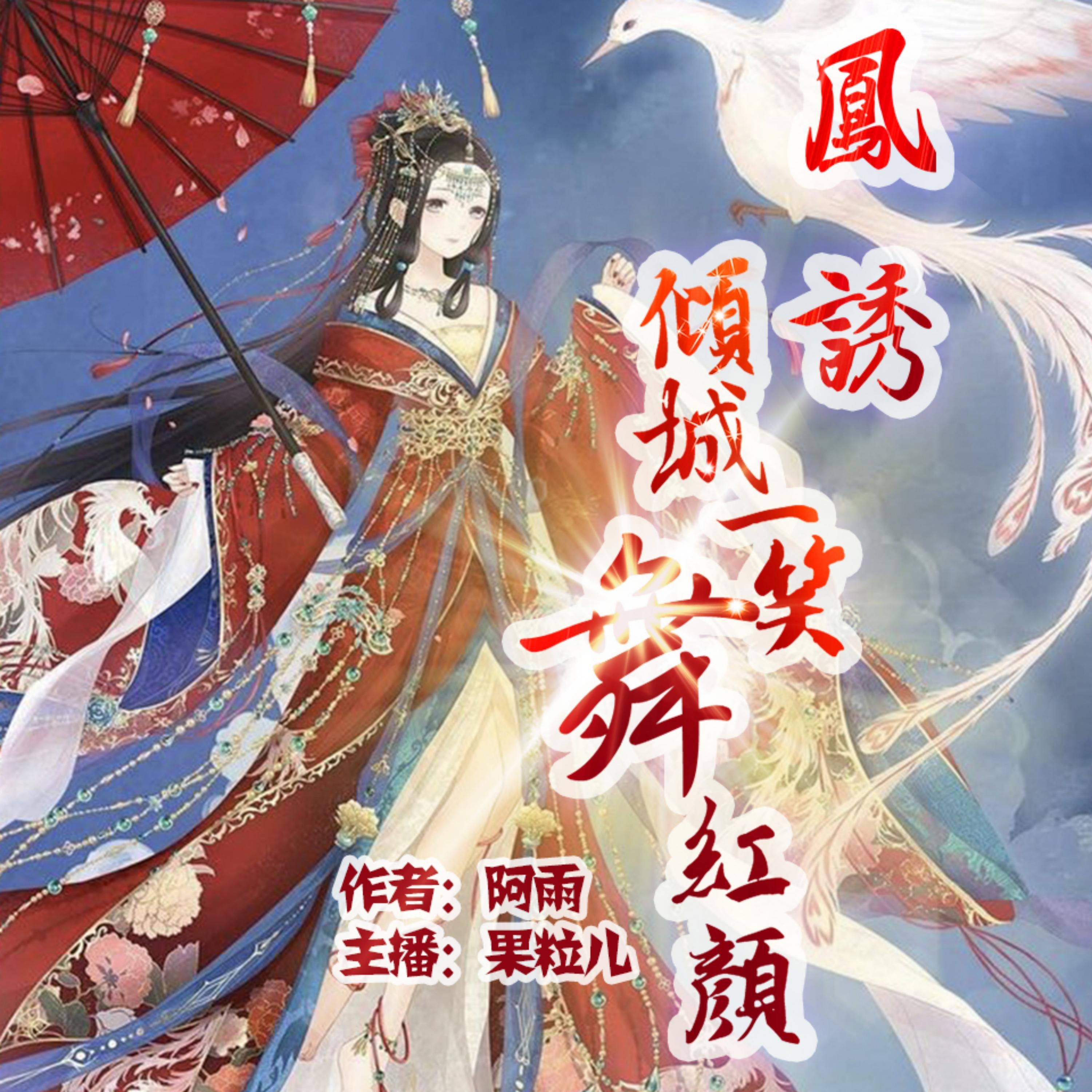 凤诱：倾城一笑舞红颜