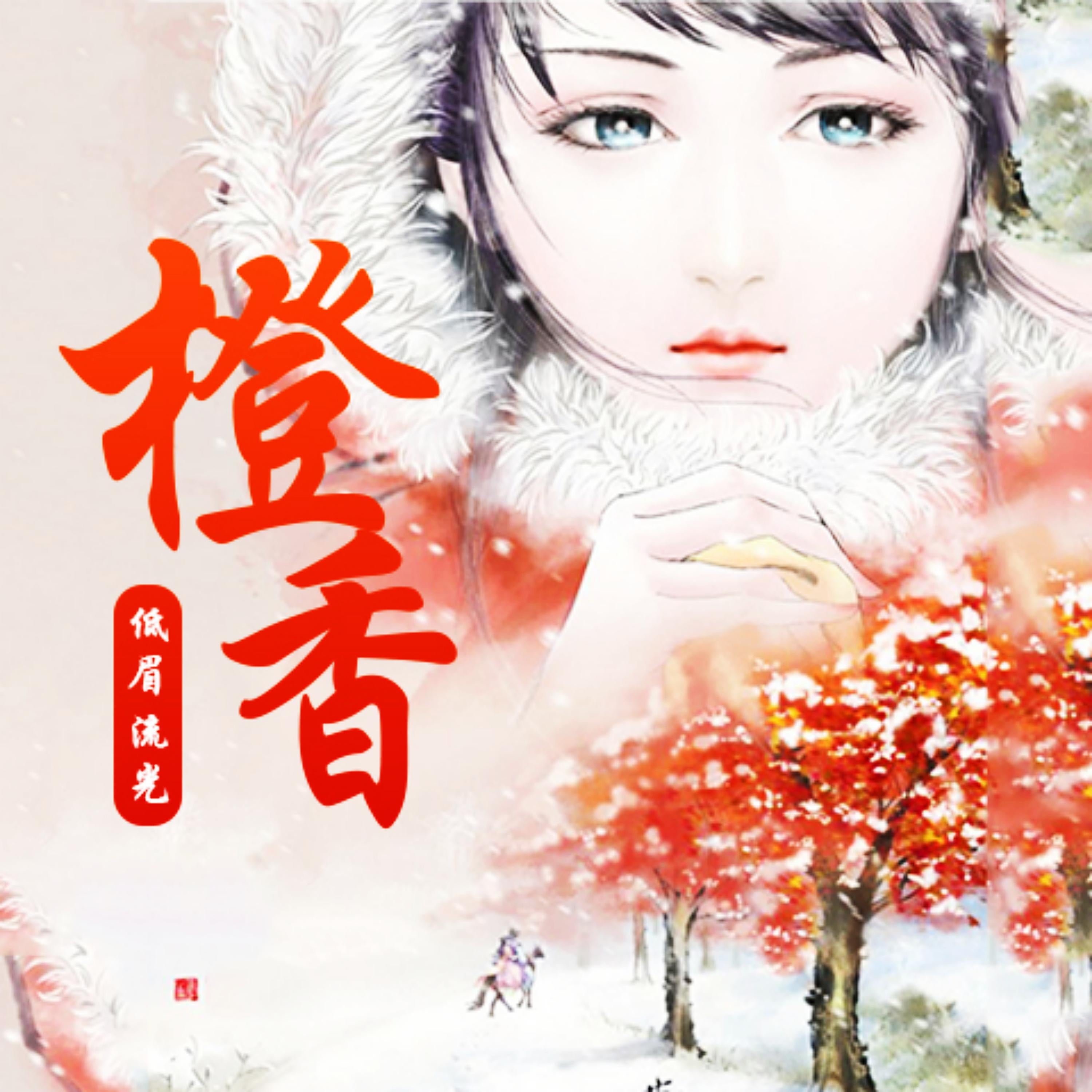橙香
