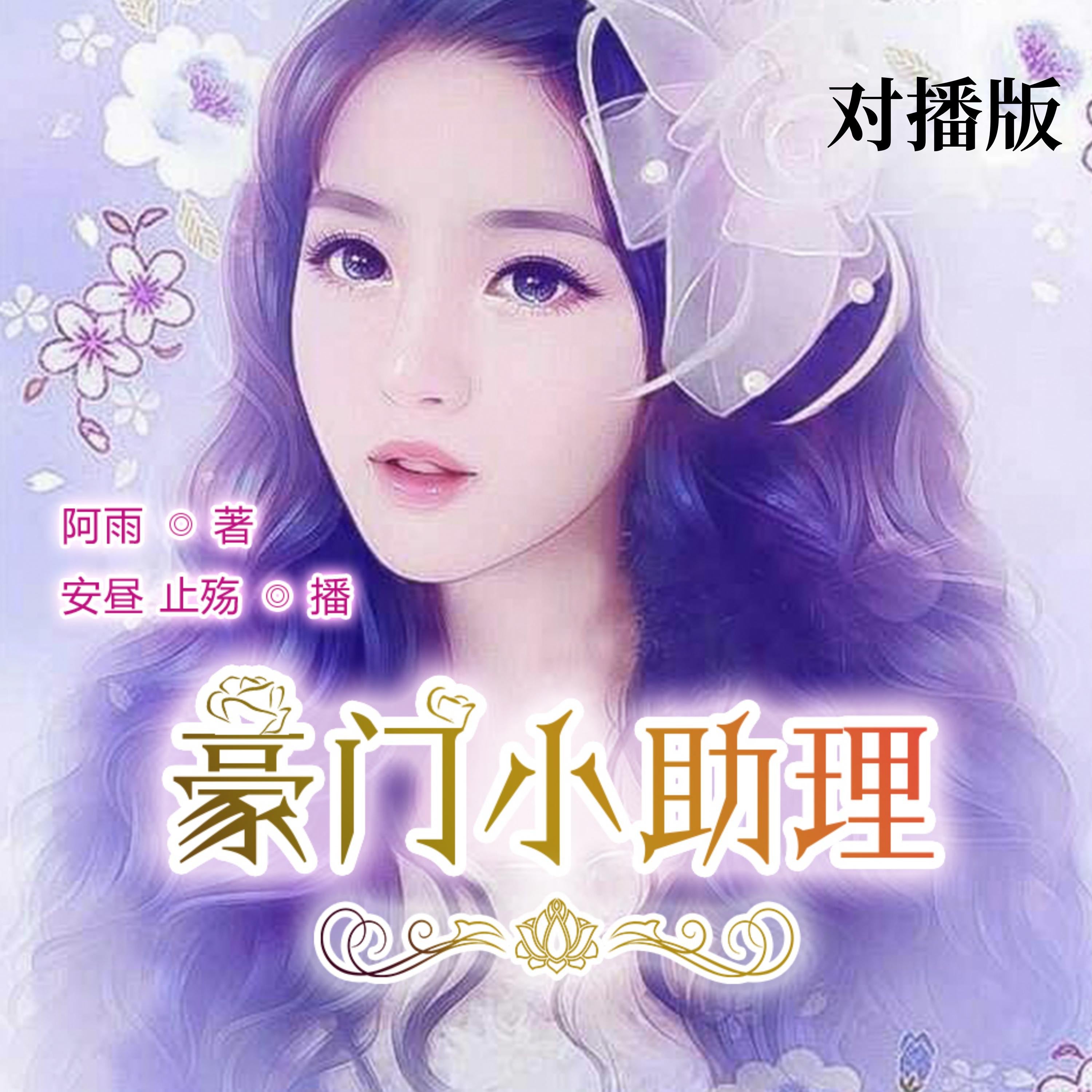 豪门小助理（对播版）