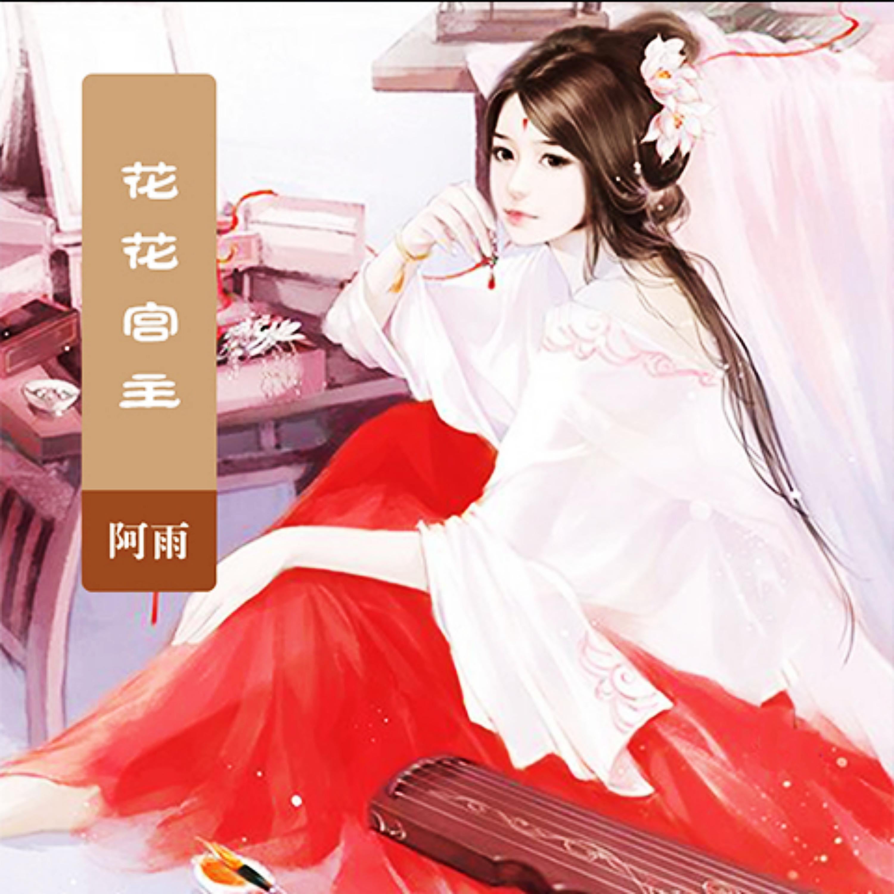花花宫主