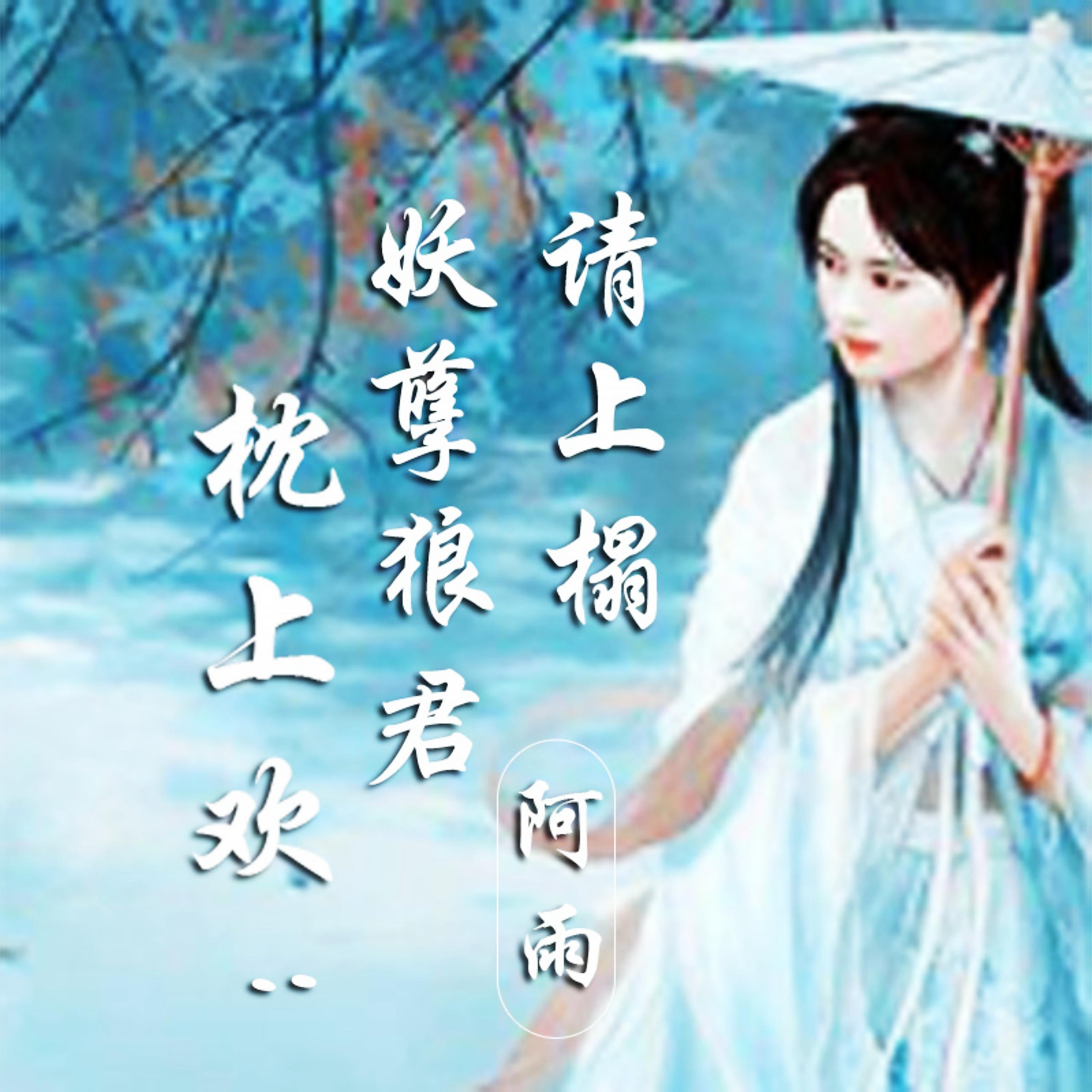 枕上欢：妖孽狼君请上榻