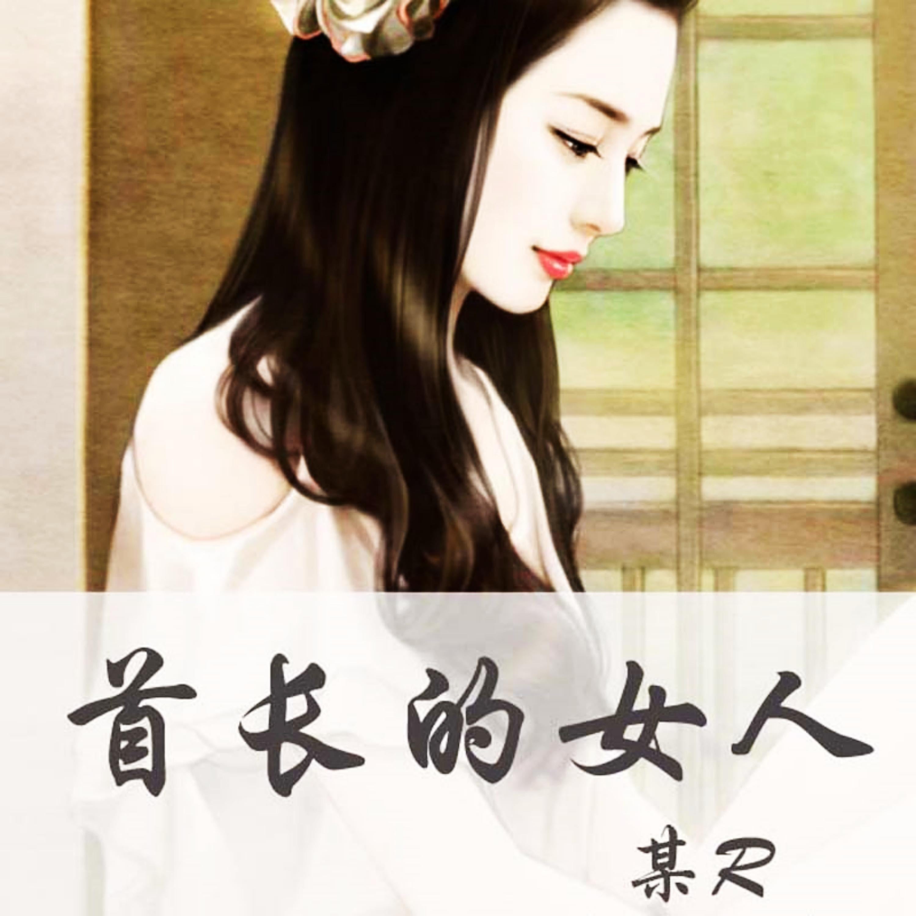首长的女人
