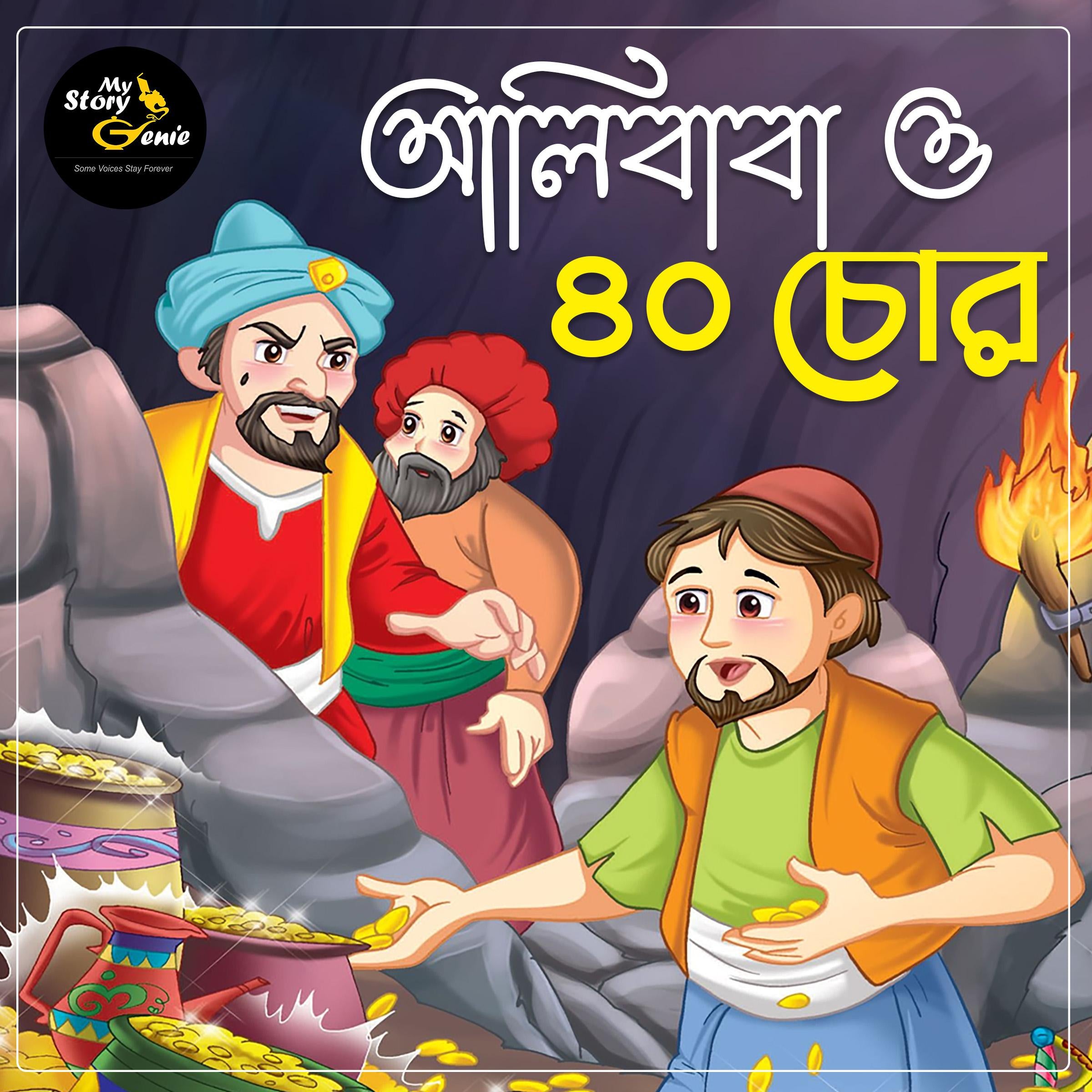 Alibaba o Challish Chor: MyStoryGenie Bengali Audiobook Album 69