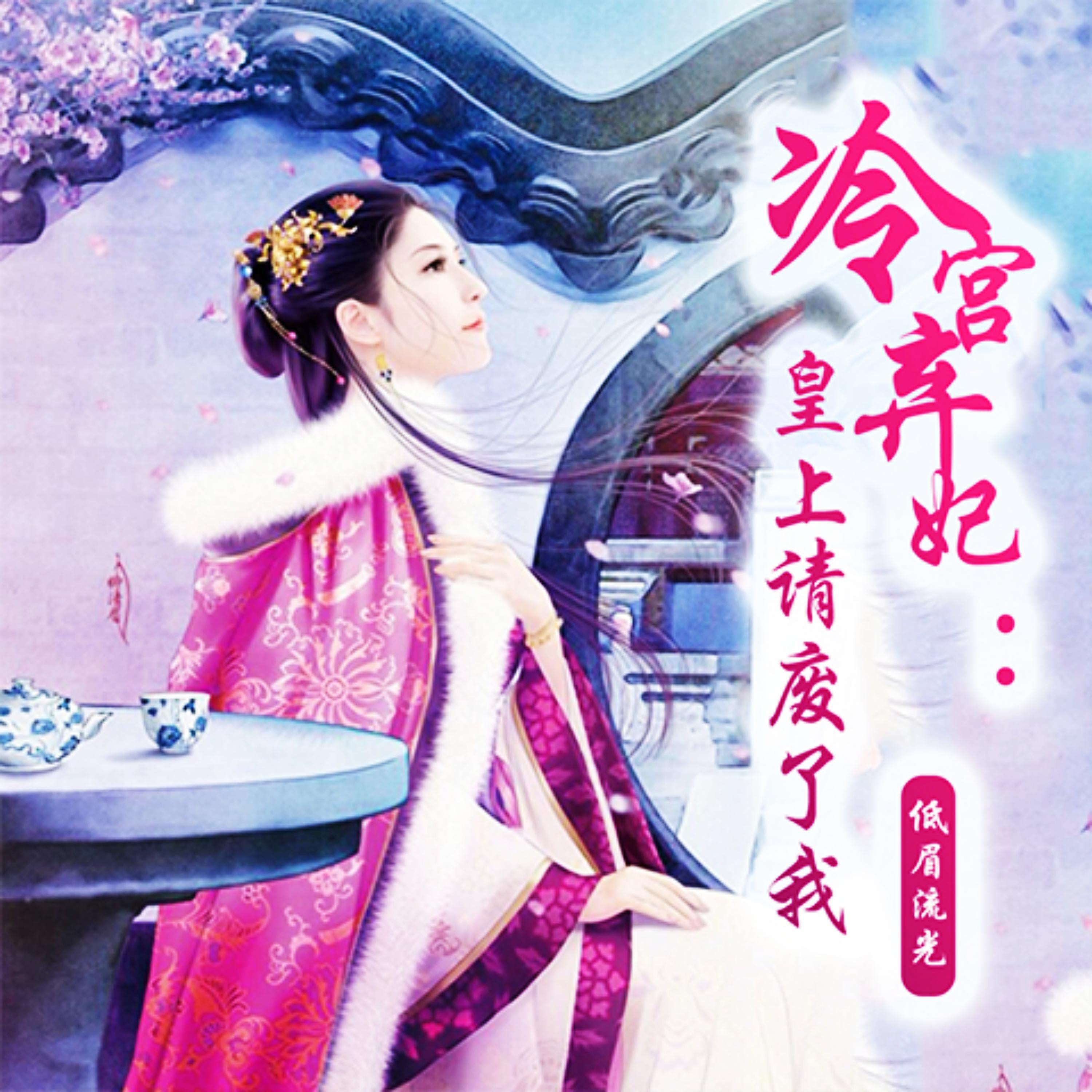 冷宫弃妃：皇上请废了我