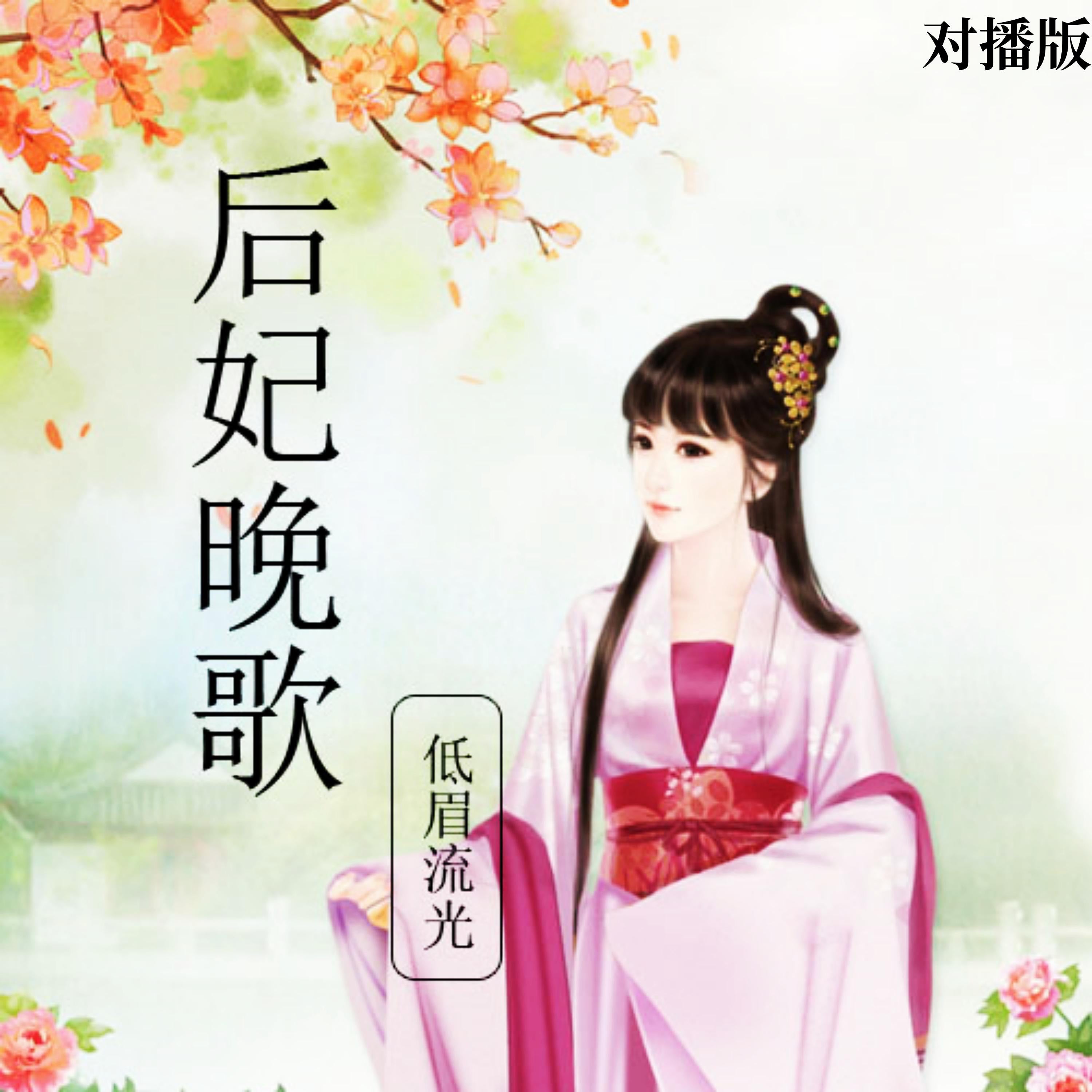 后妃晚歌（对播版）