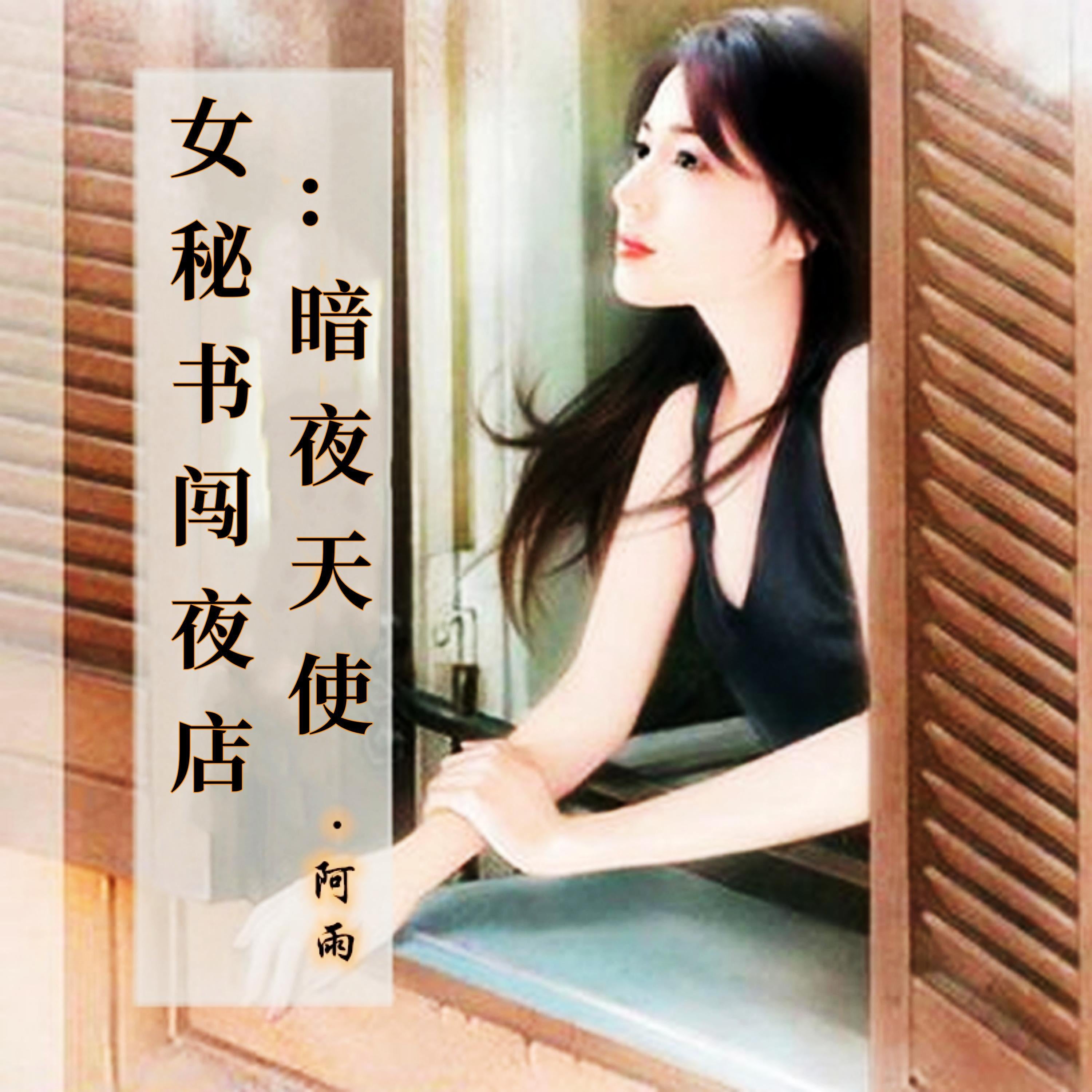 女秘书闯夜店：暗夜天使