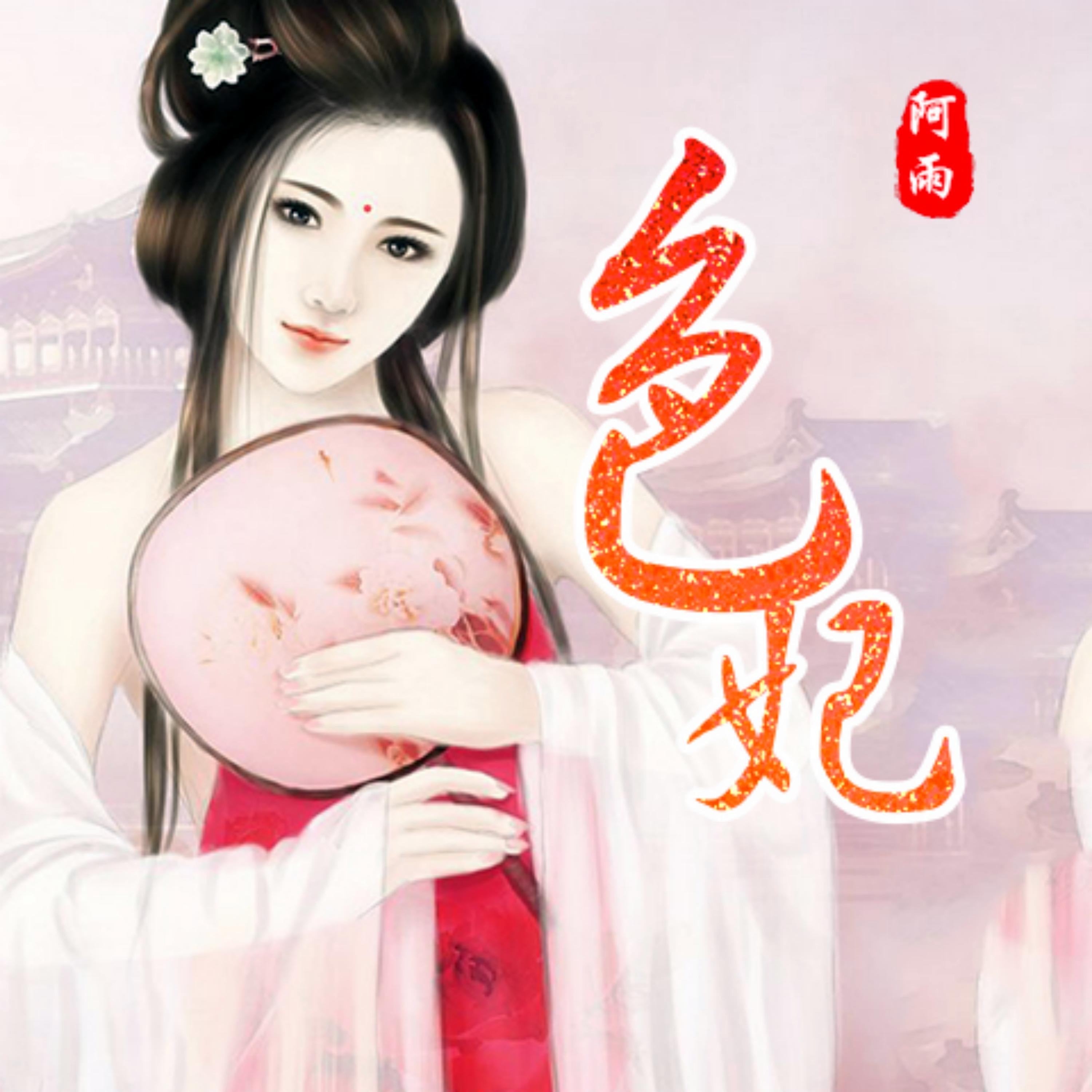 色妃