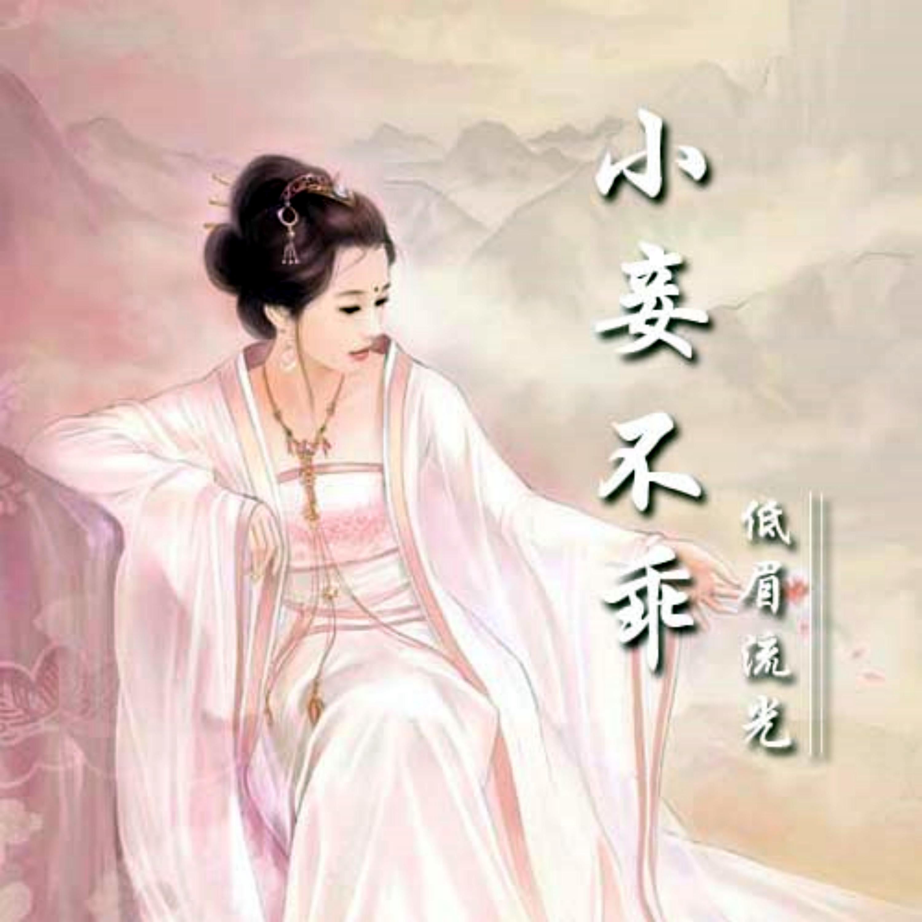 小妾不乖
