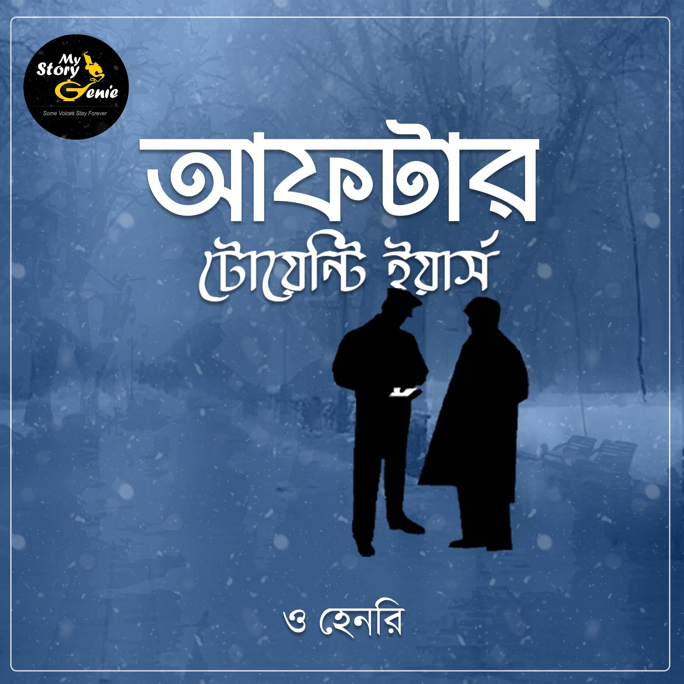 After 20 Years: MyStoryGenie Bengali Audiobook Album 70