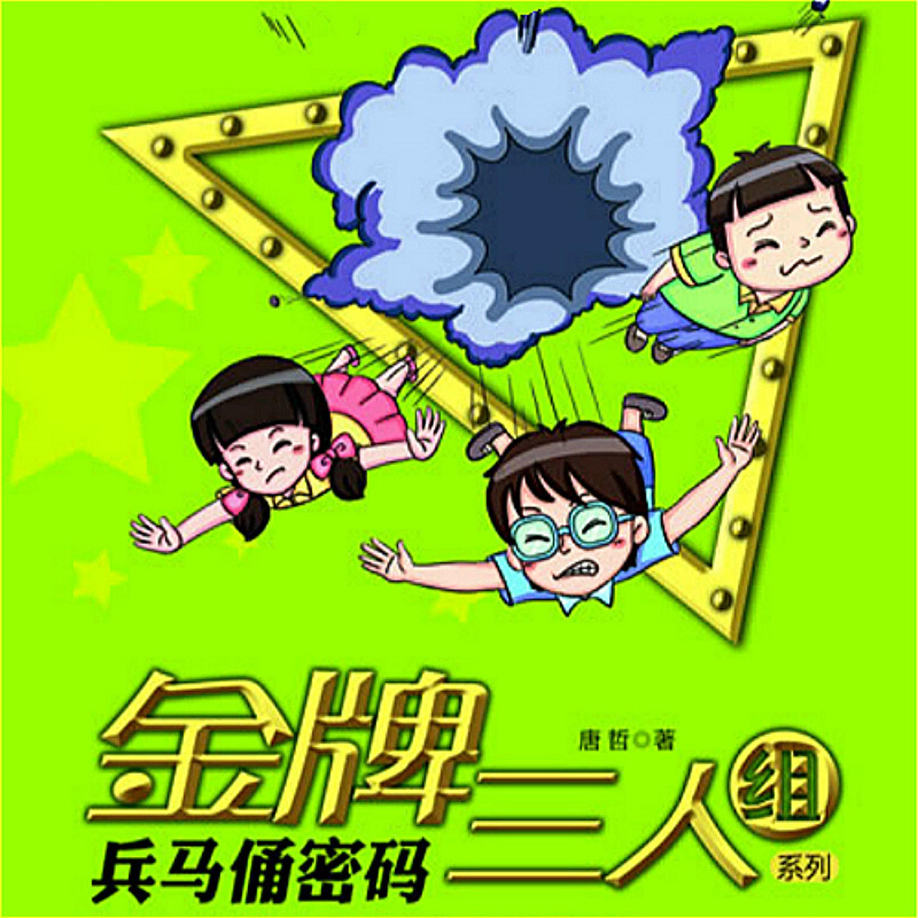 兵马佣密码