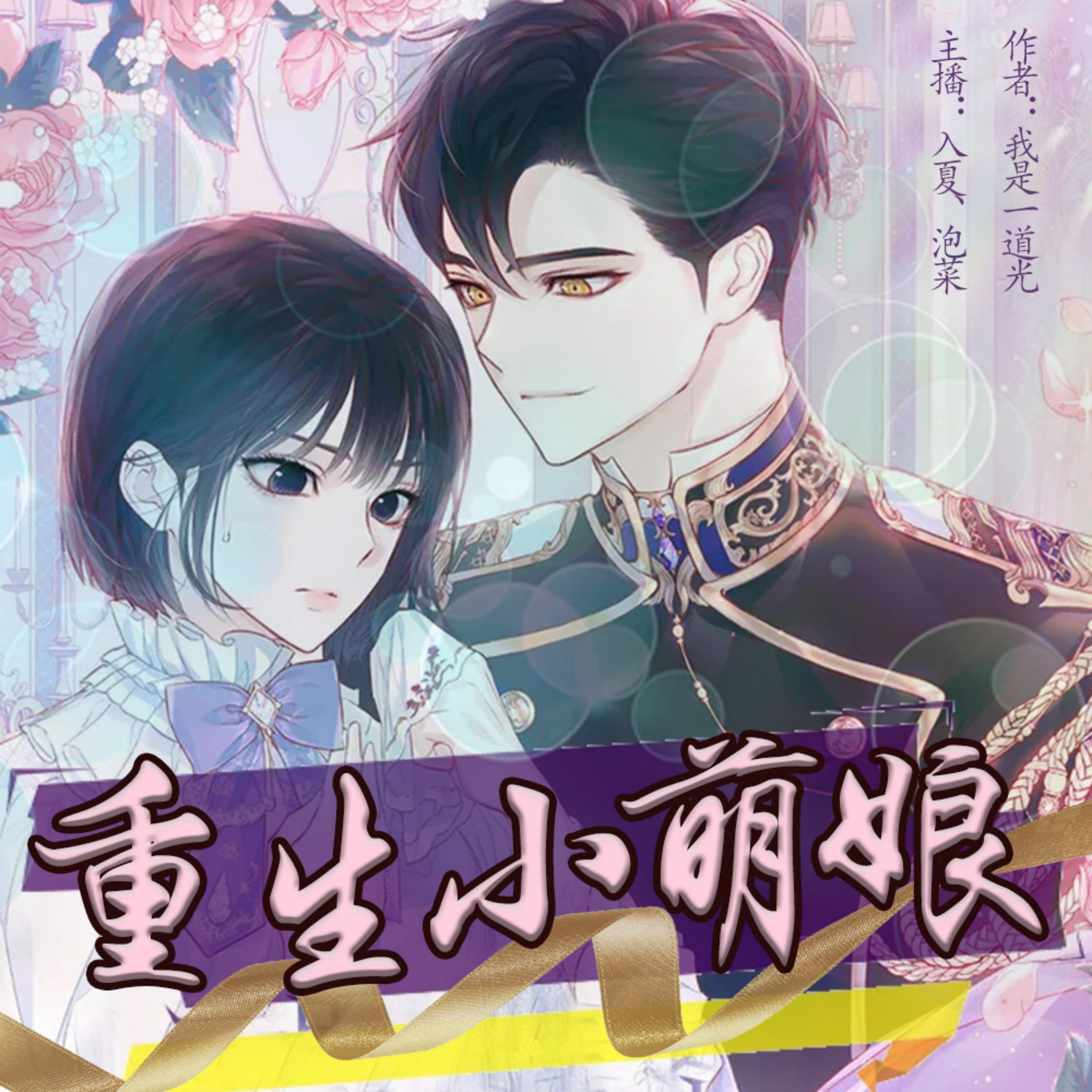 重生小萌娘