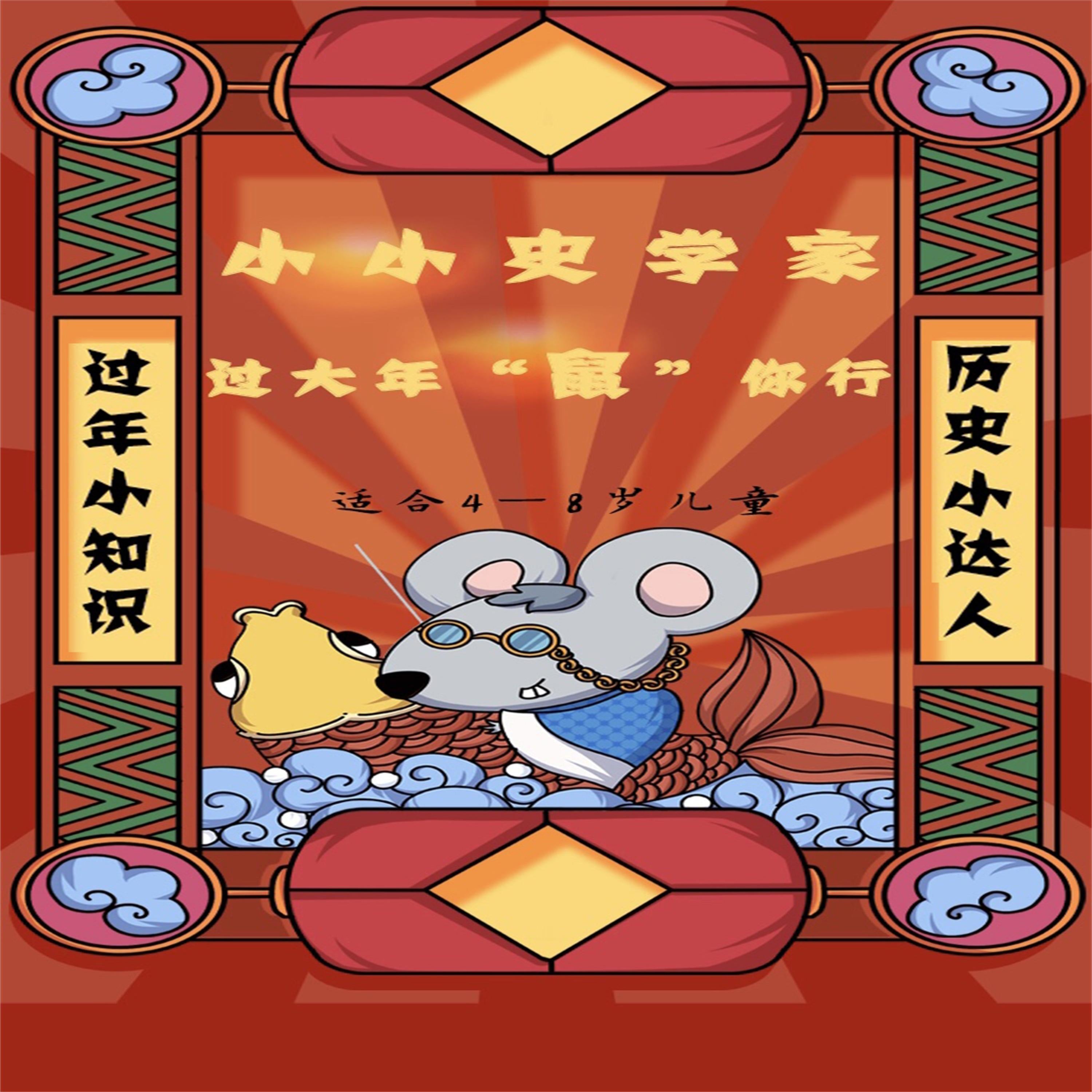 小小史学家：过大年“鼠”你行