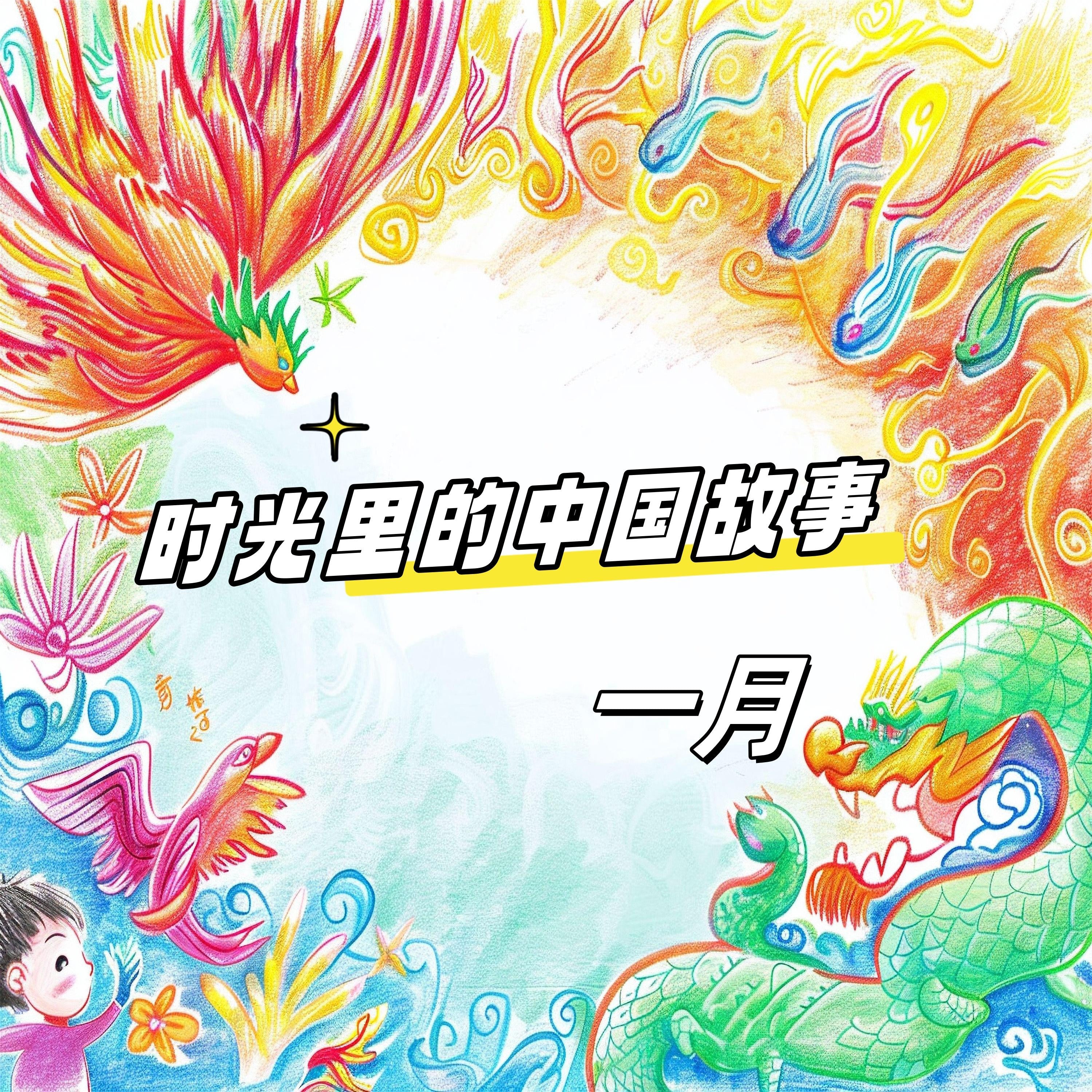 时光里的中国故事 一月