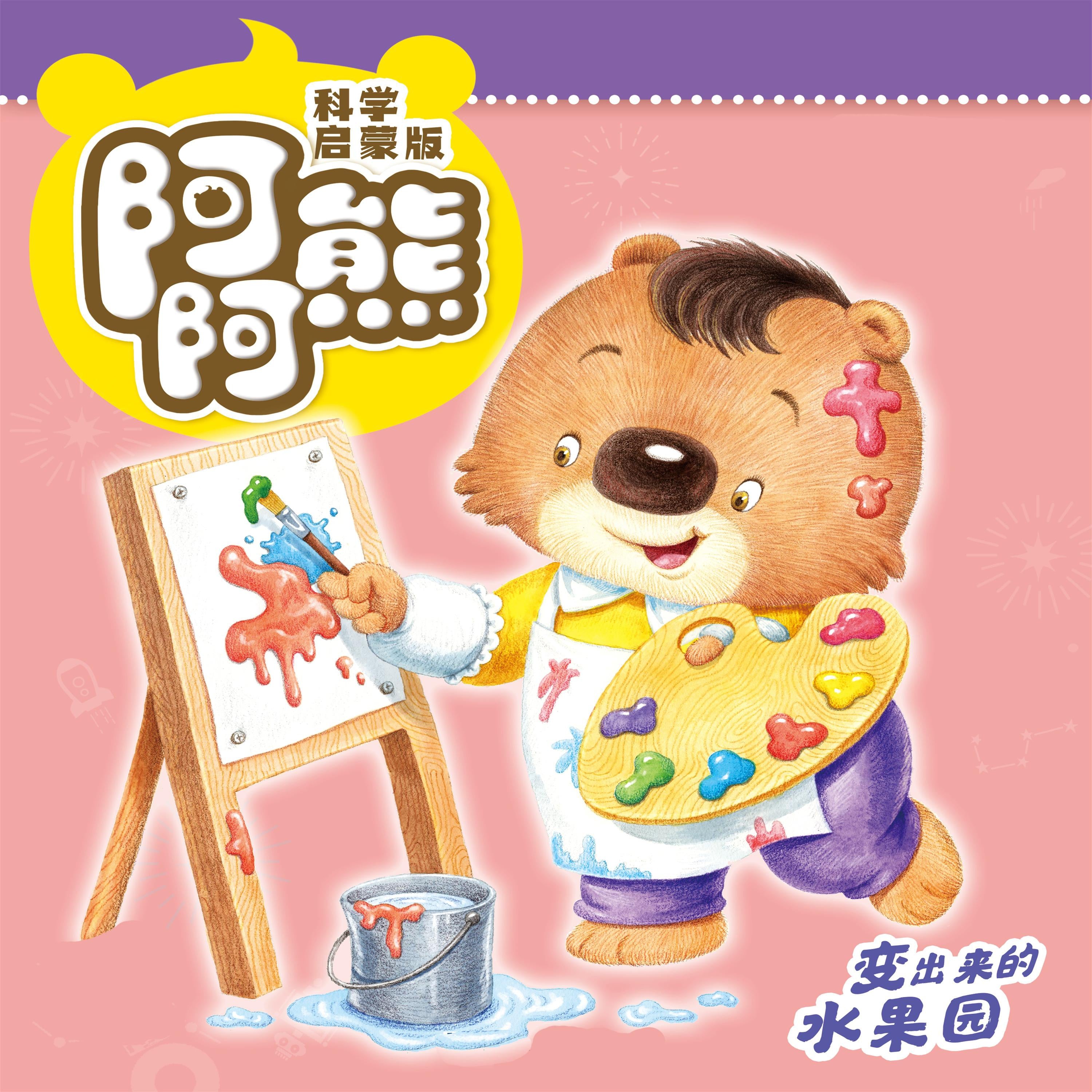 阿阿熊科学启蒙故事