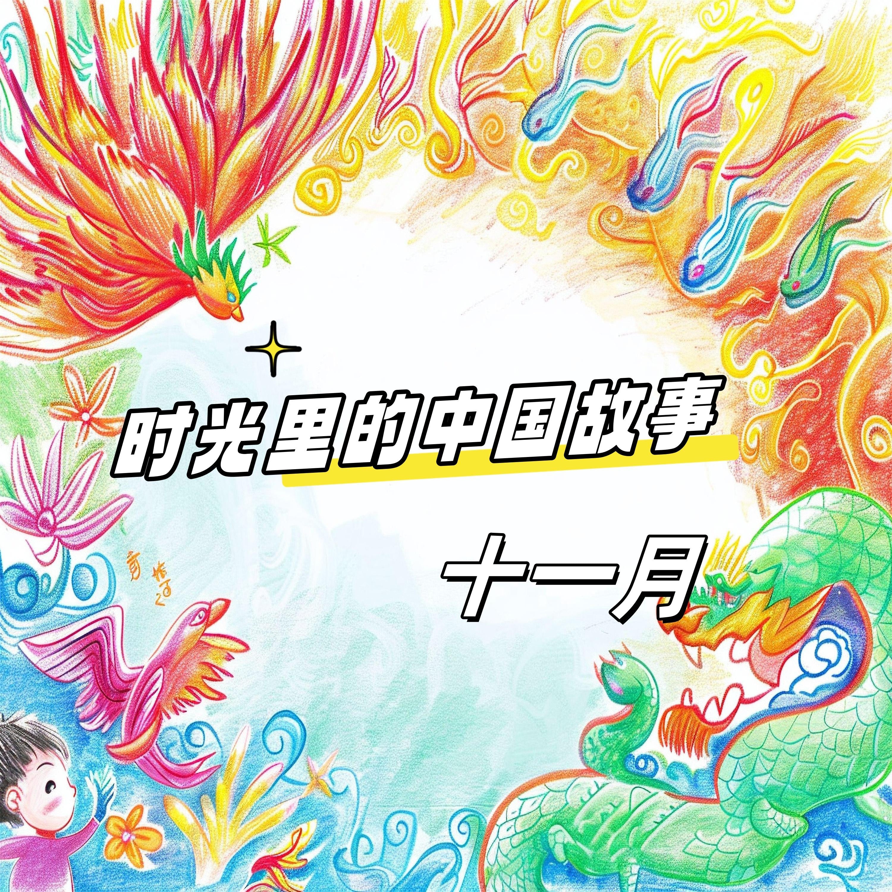 时光里的中国故事 十一月