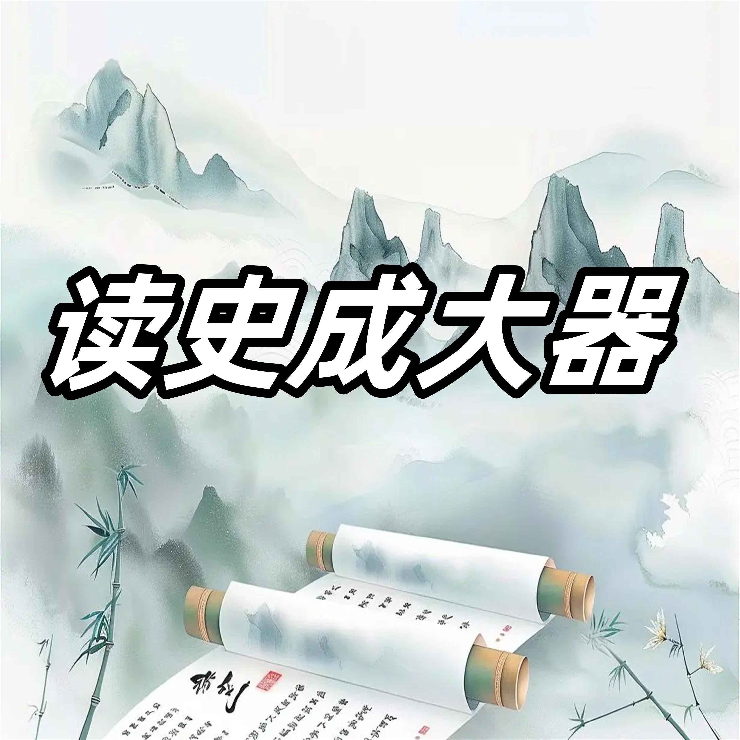 读史记成大器