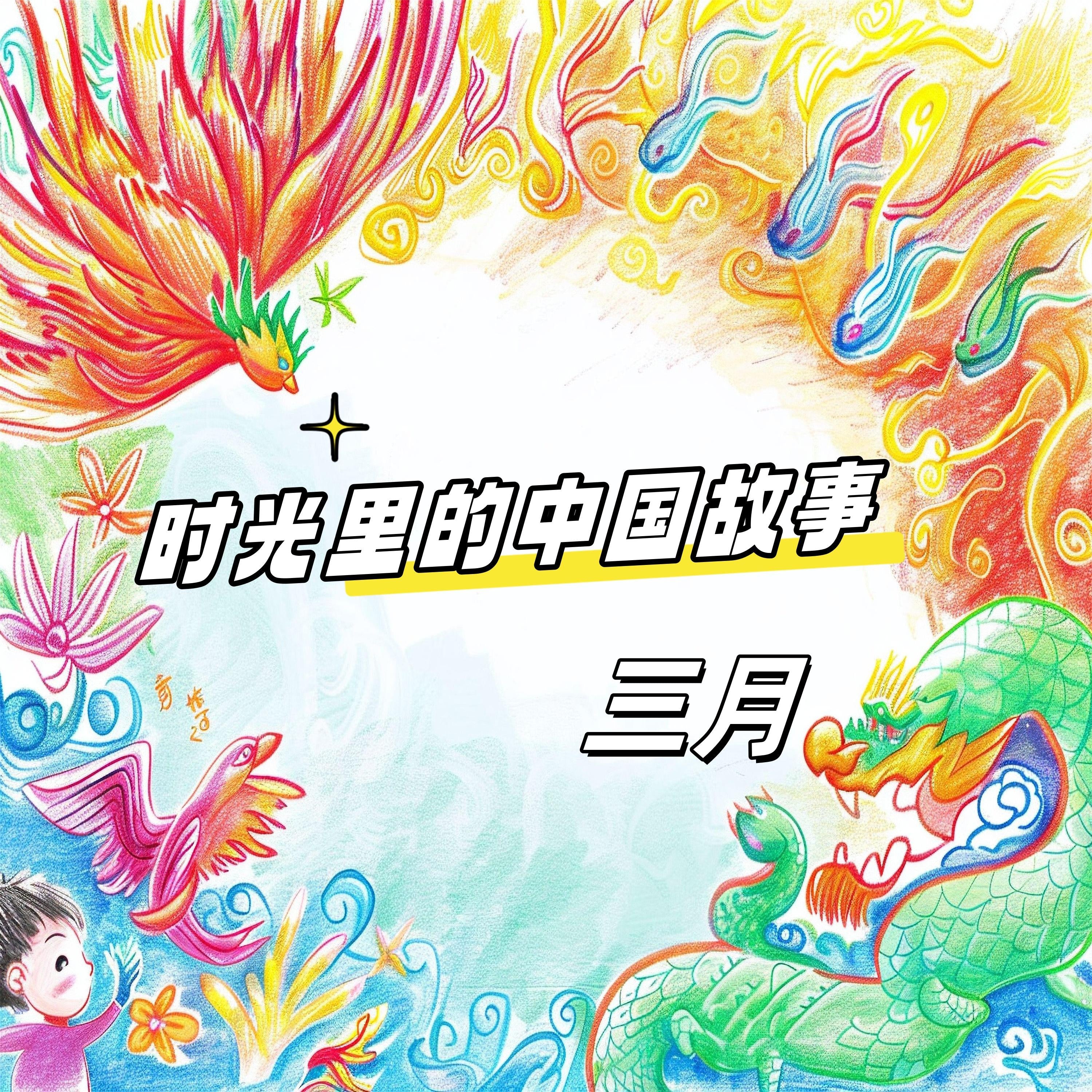时光里的中国故事 三月
