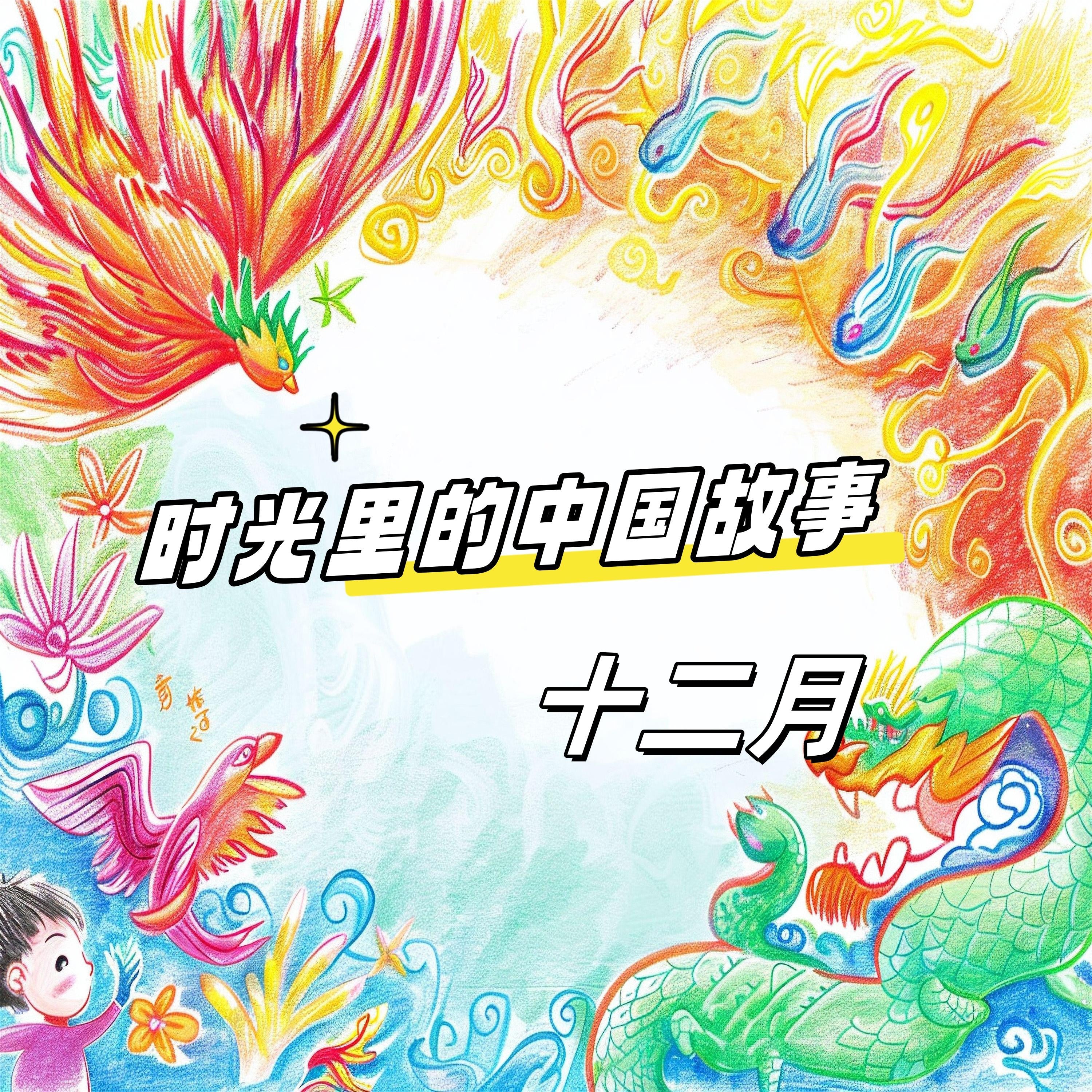 时光里的中国故事 十二月