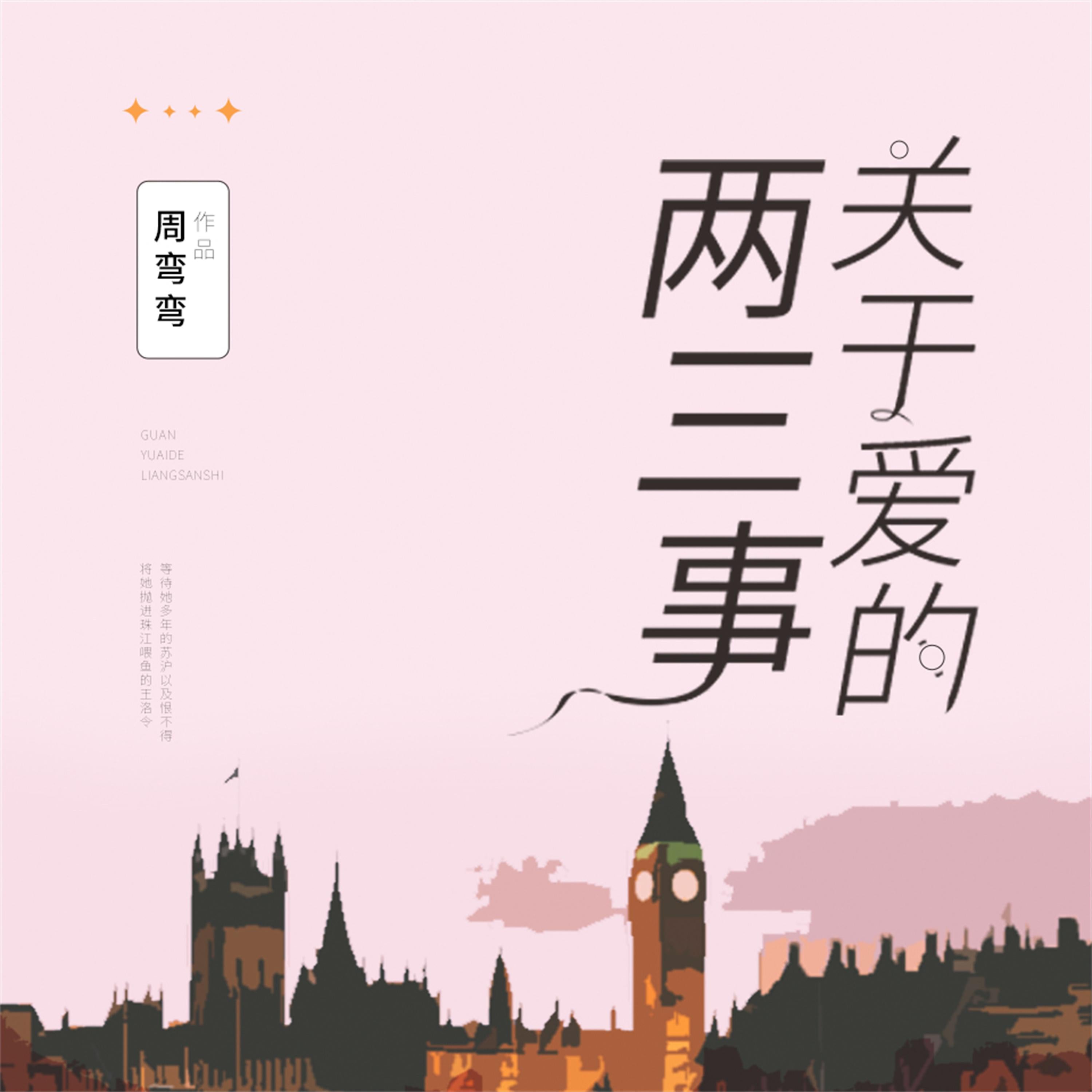 关于爱的两三事