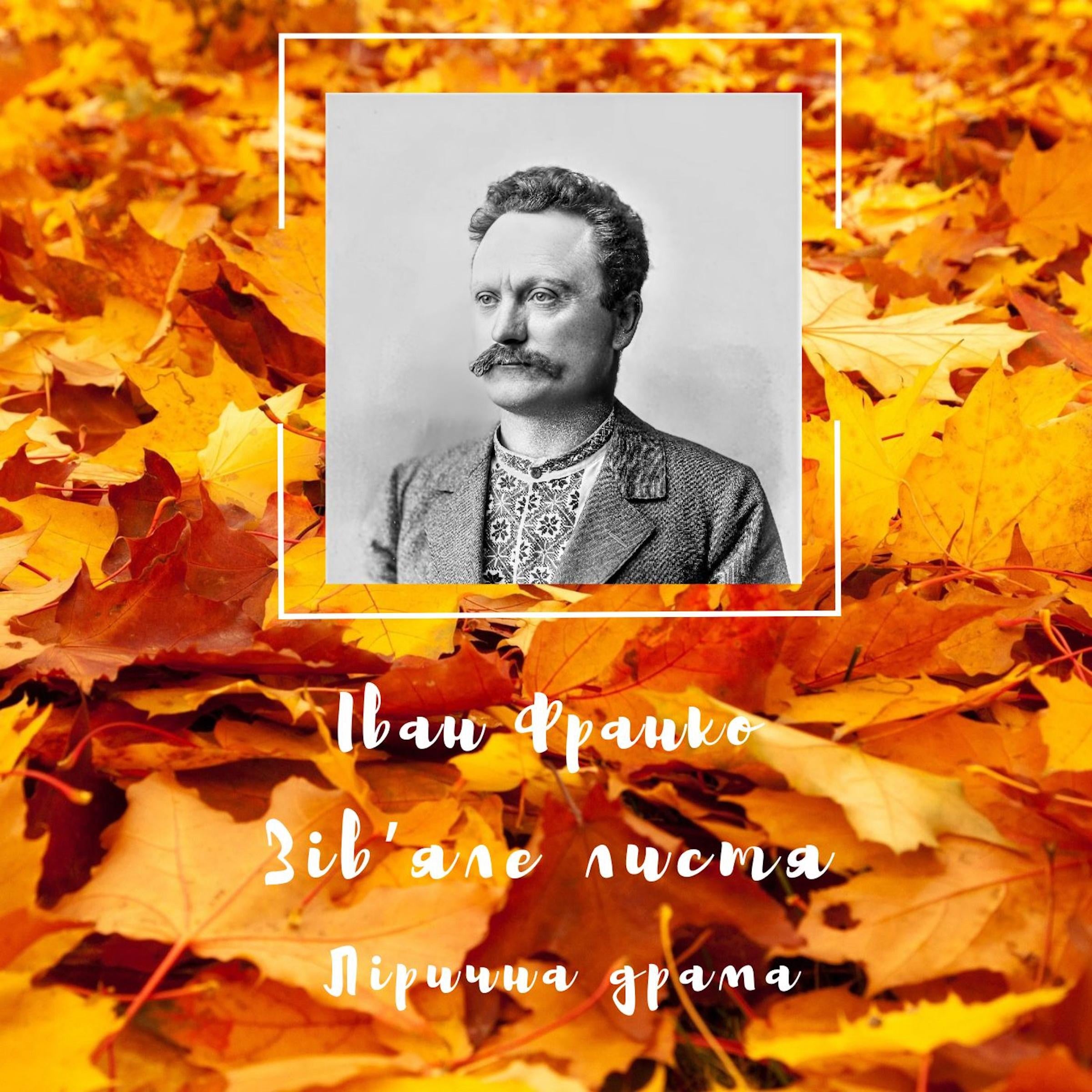 Зів'яле листя