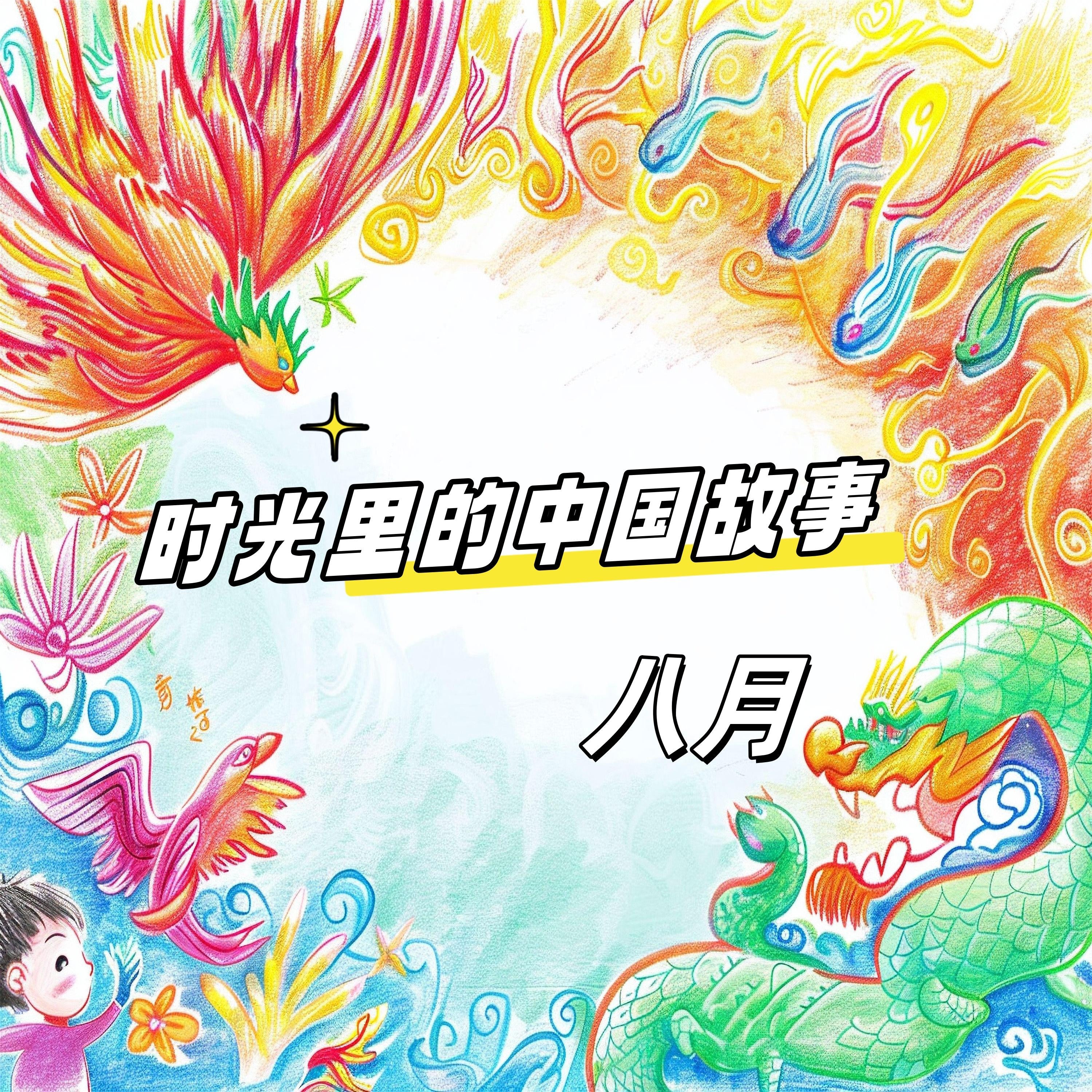 时光里的中国故事 八月