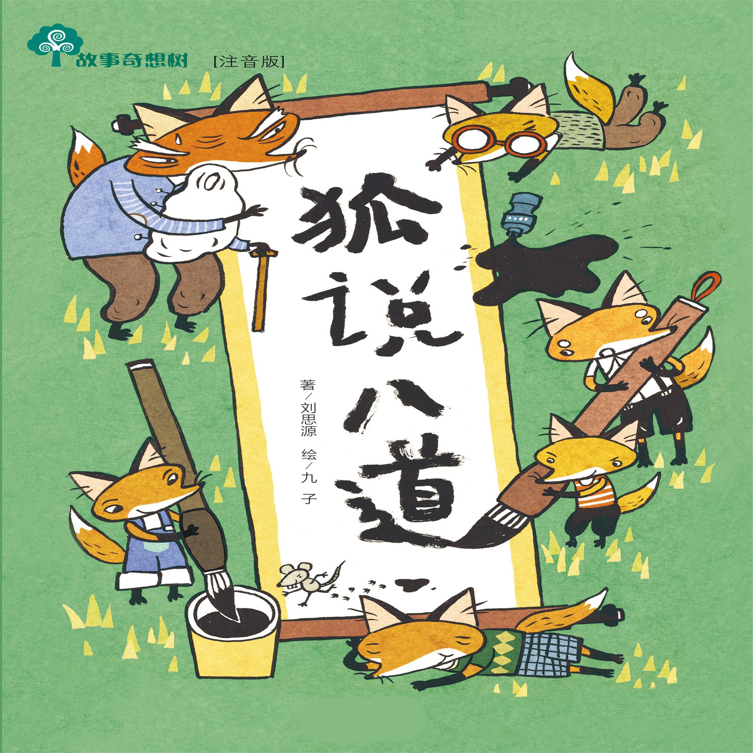 故事奇想树-狐说八道