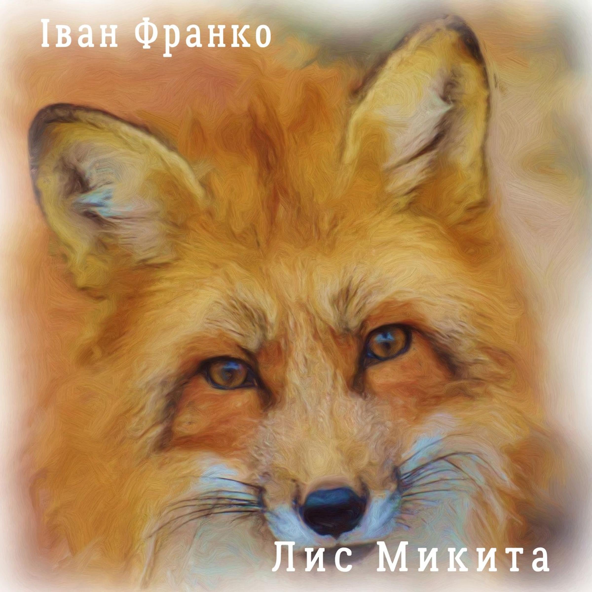 Лис Микита