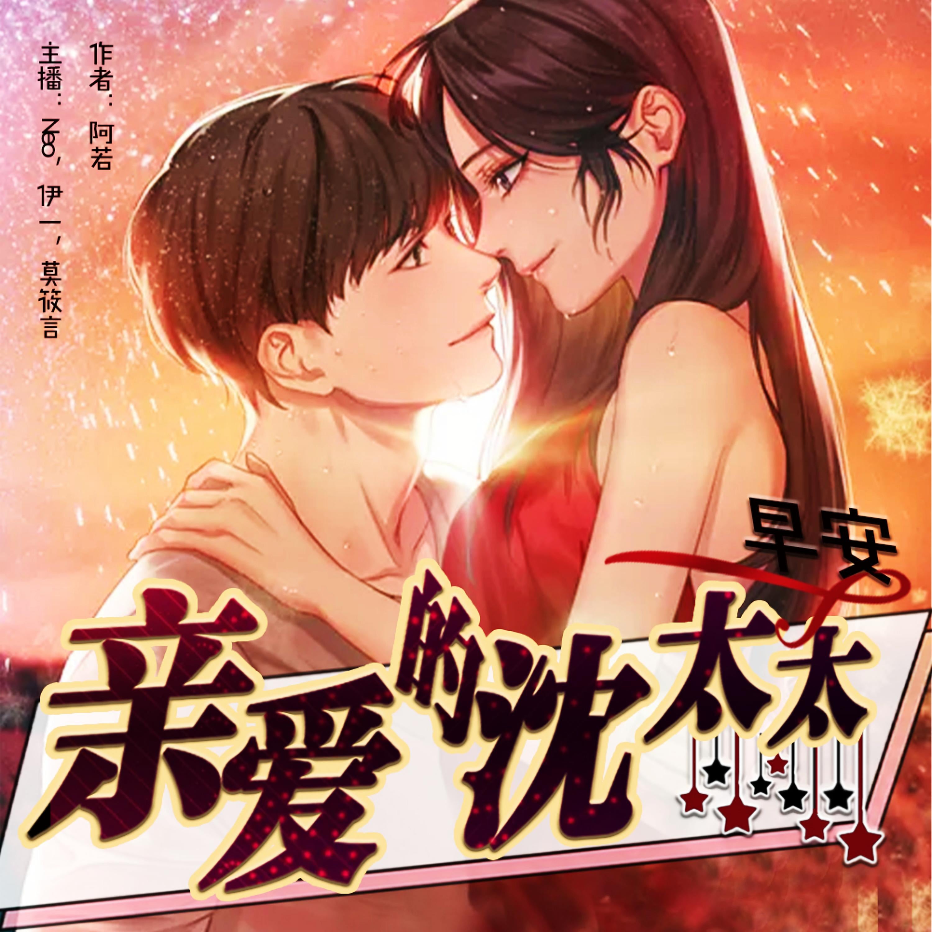 早安，亲爱的沈太太