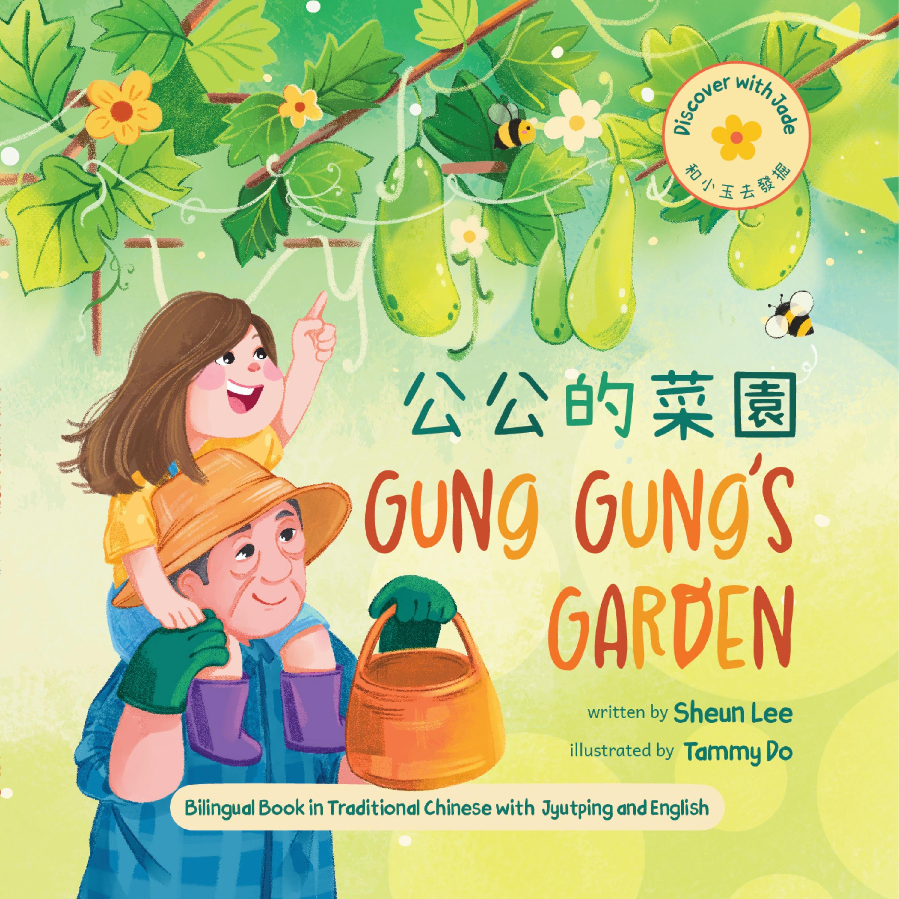Gung Gung's Garden (Traditional Written Chinese)