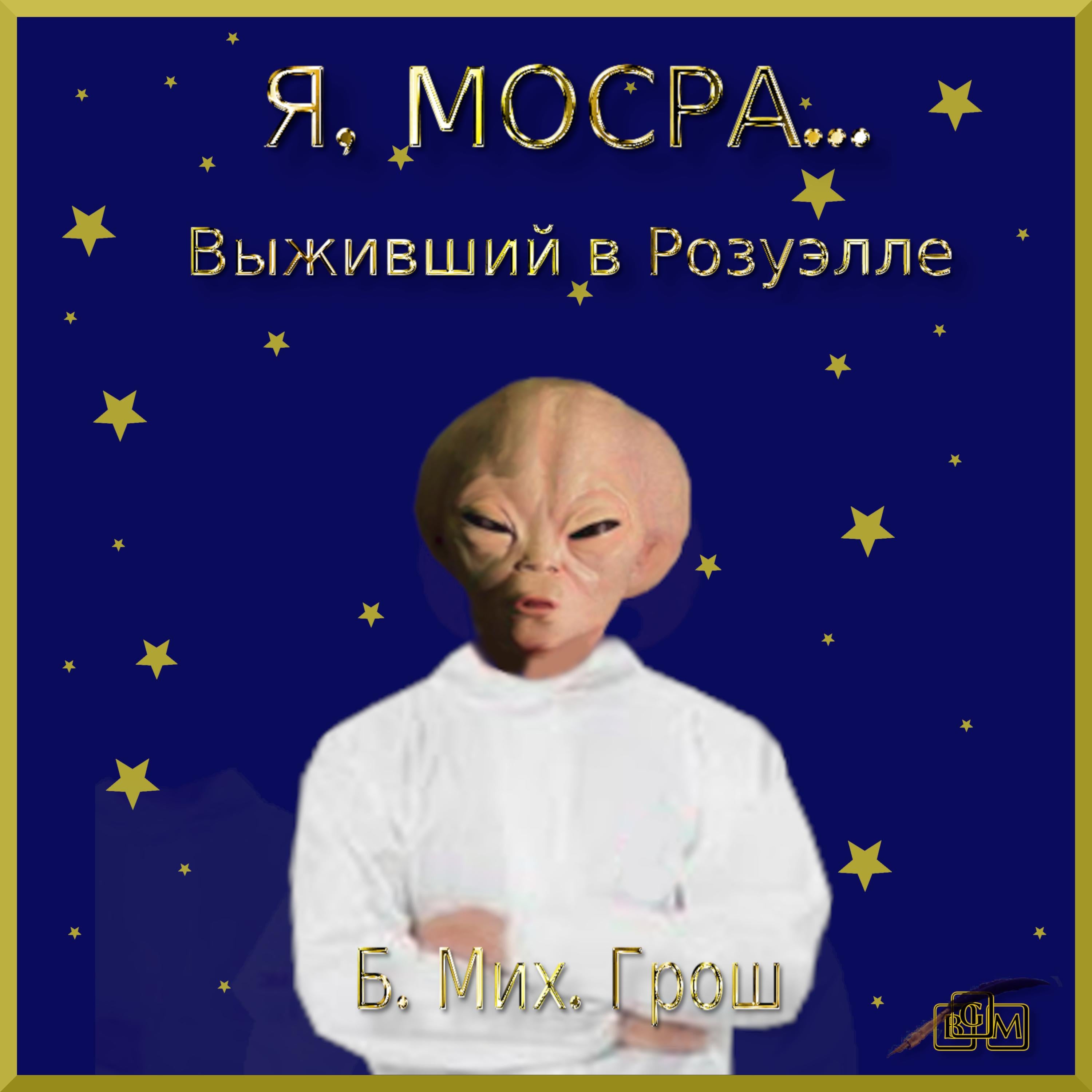 Я, Мосра...
