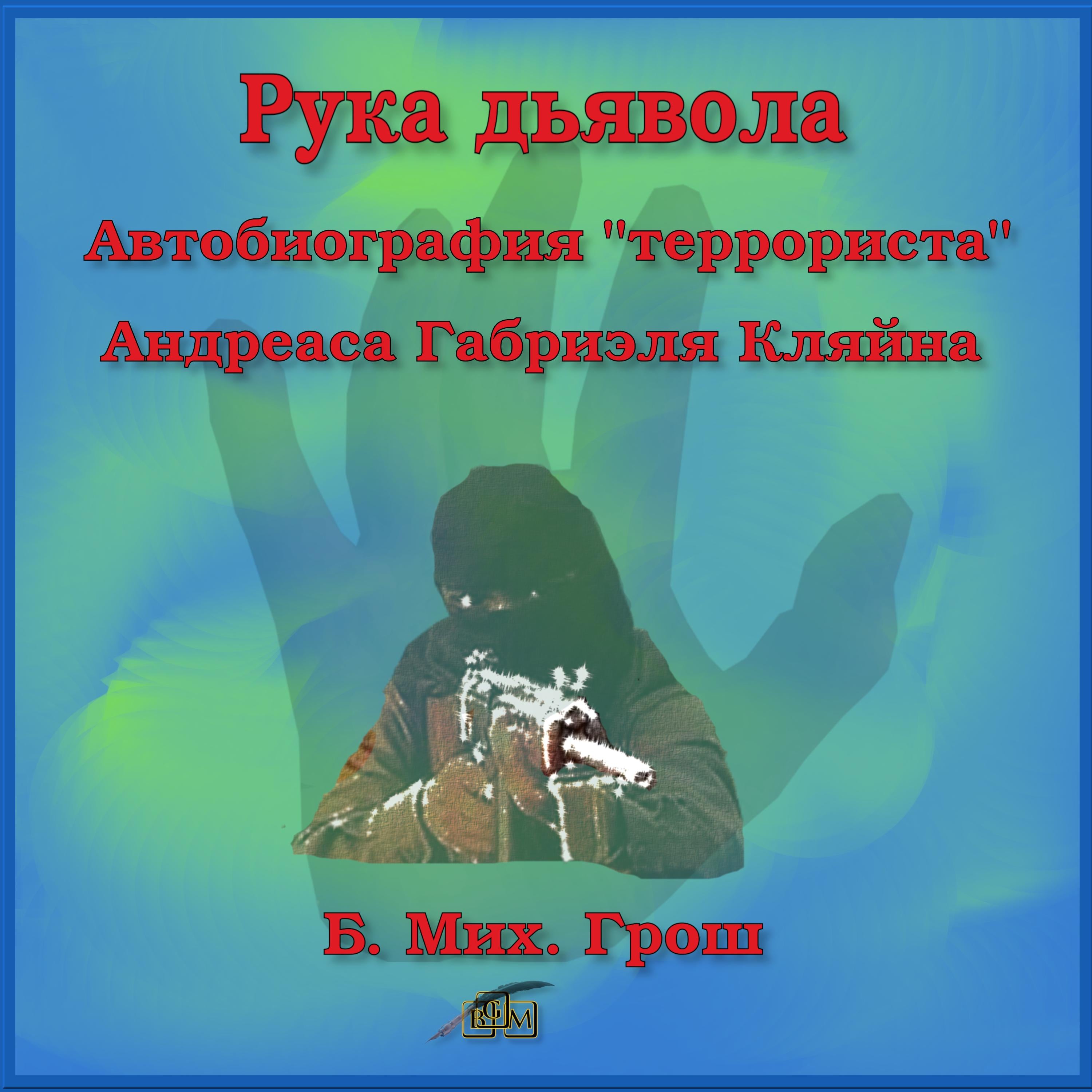 Рука дьявола