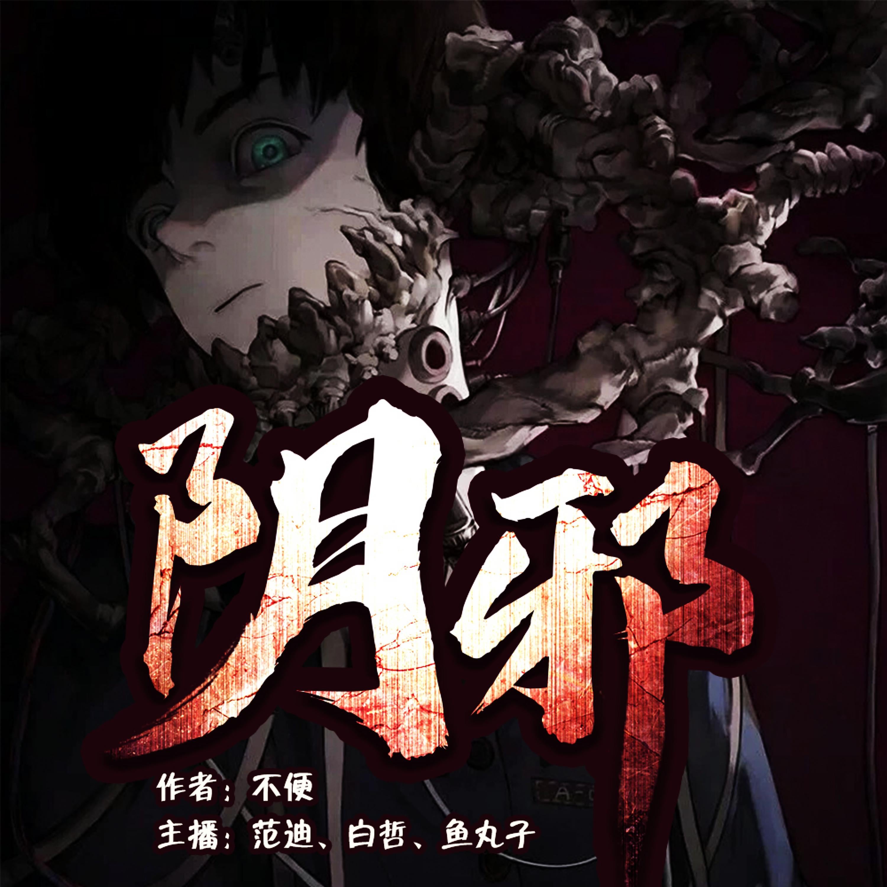 阴邪