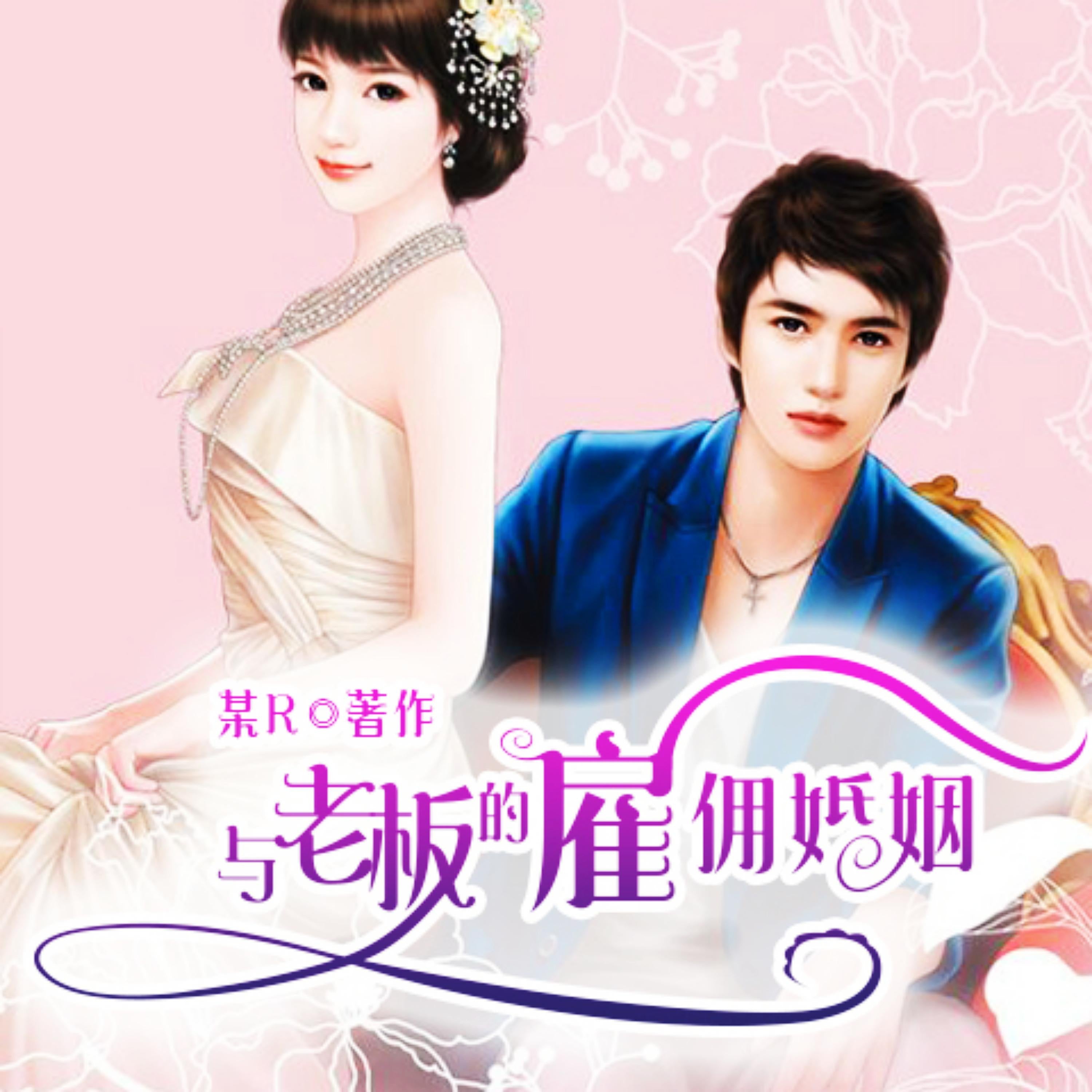 与老板的雇佣婚姻