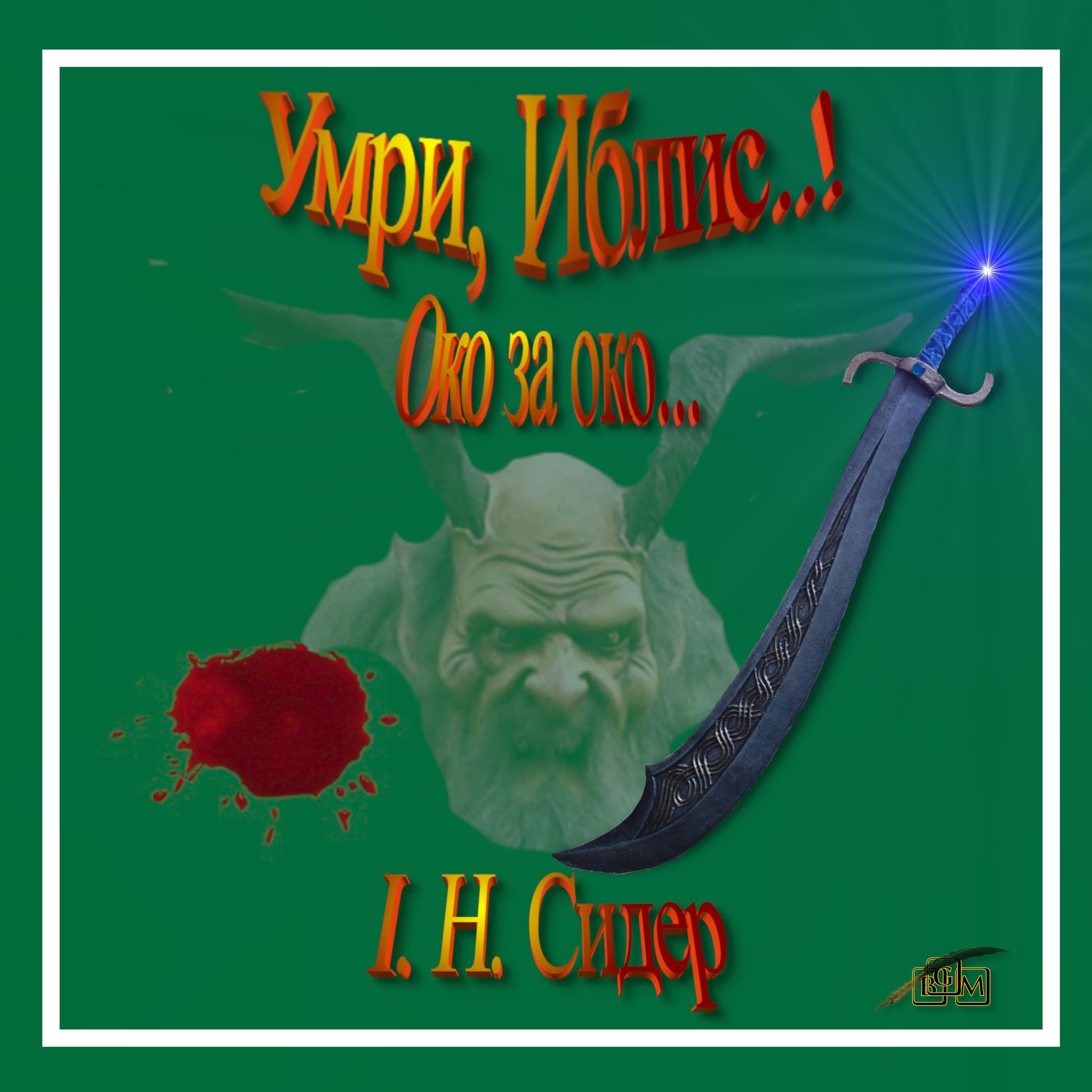 Умри, Иблис..!