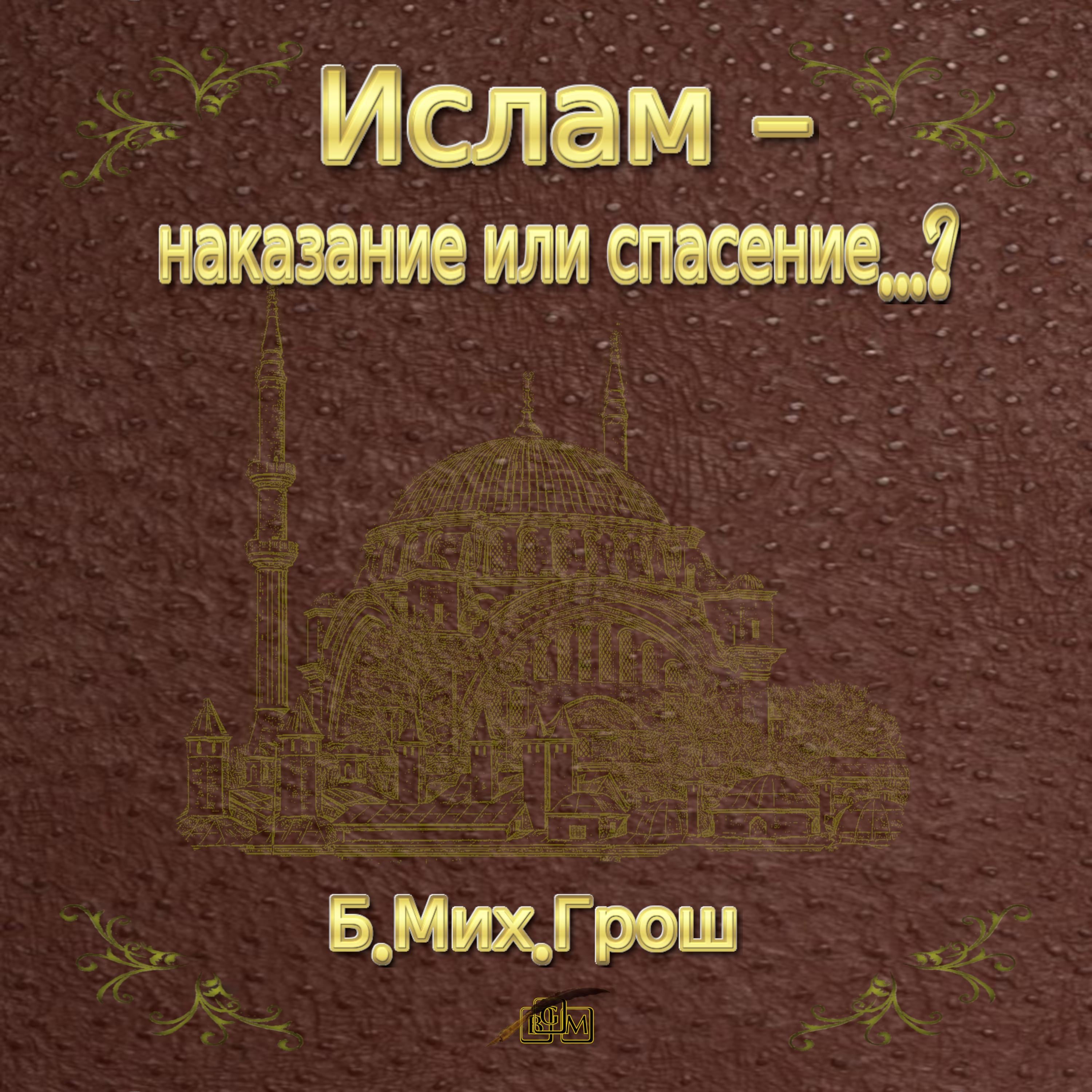 Ислам - наказание или спасение...?