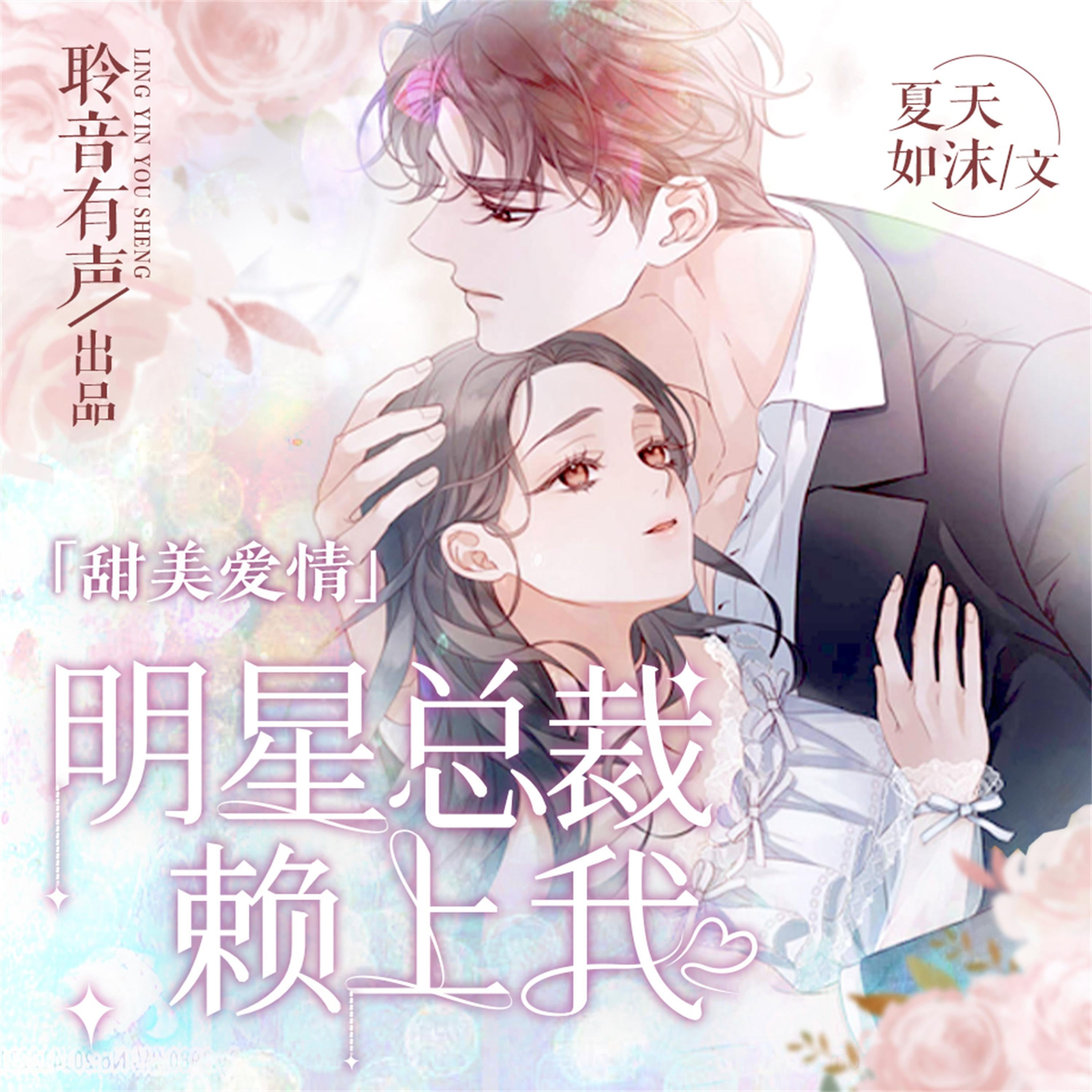 明星总裁赖上我