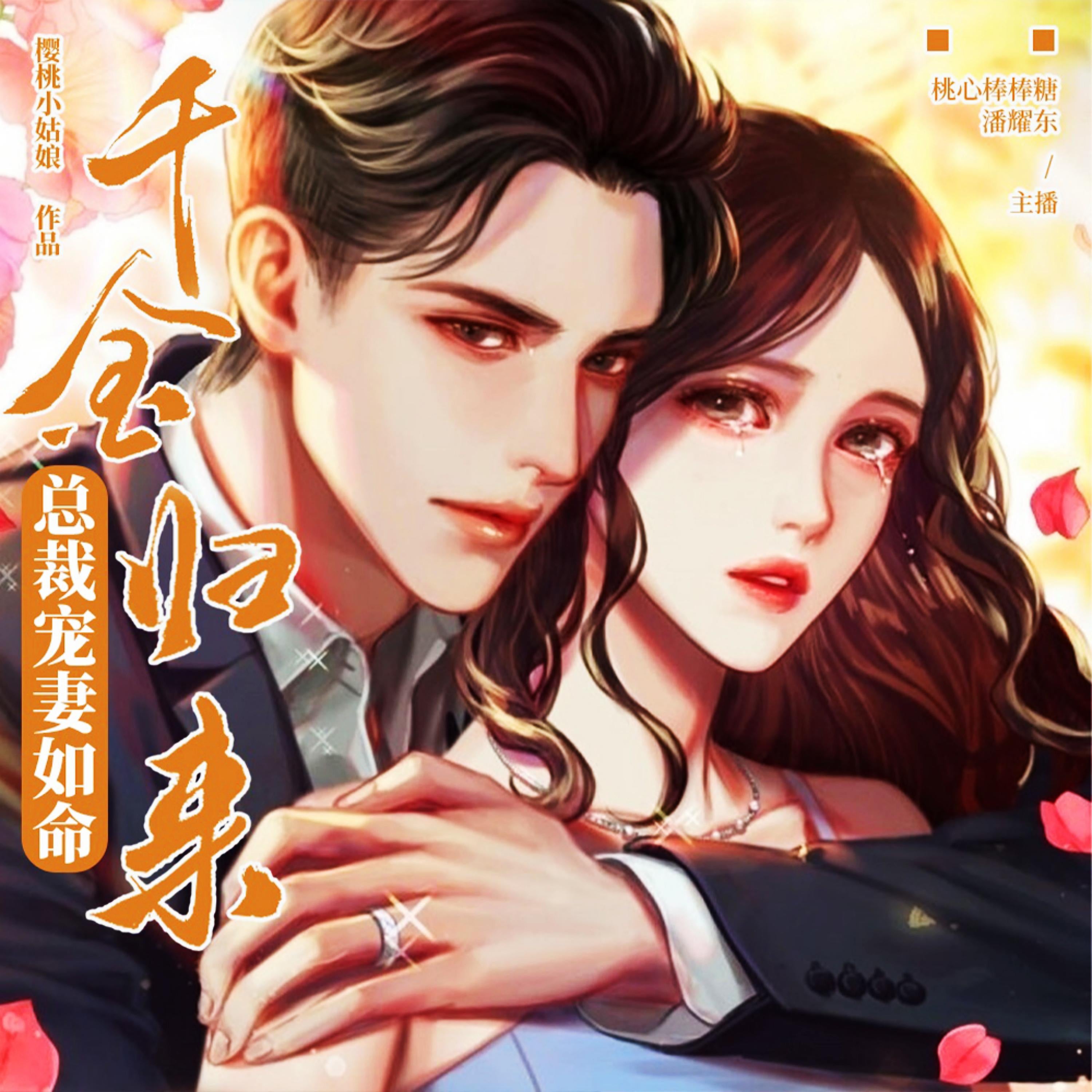 千金归来：总裁宠妻如命