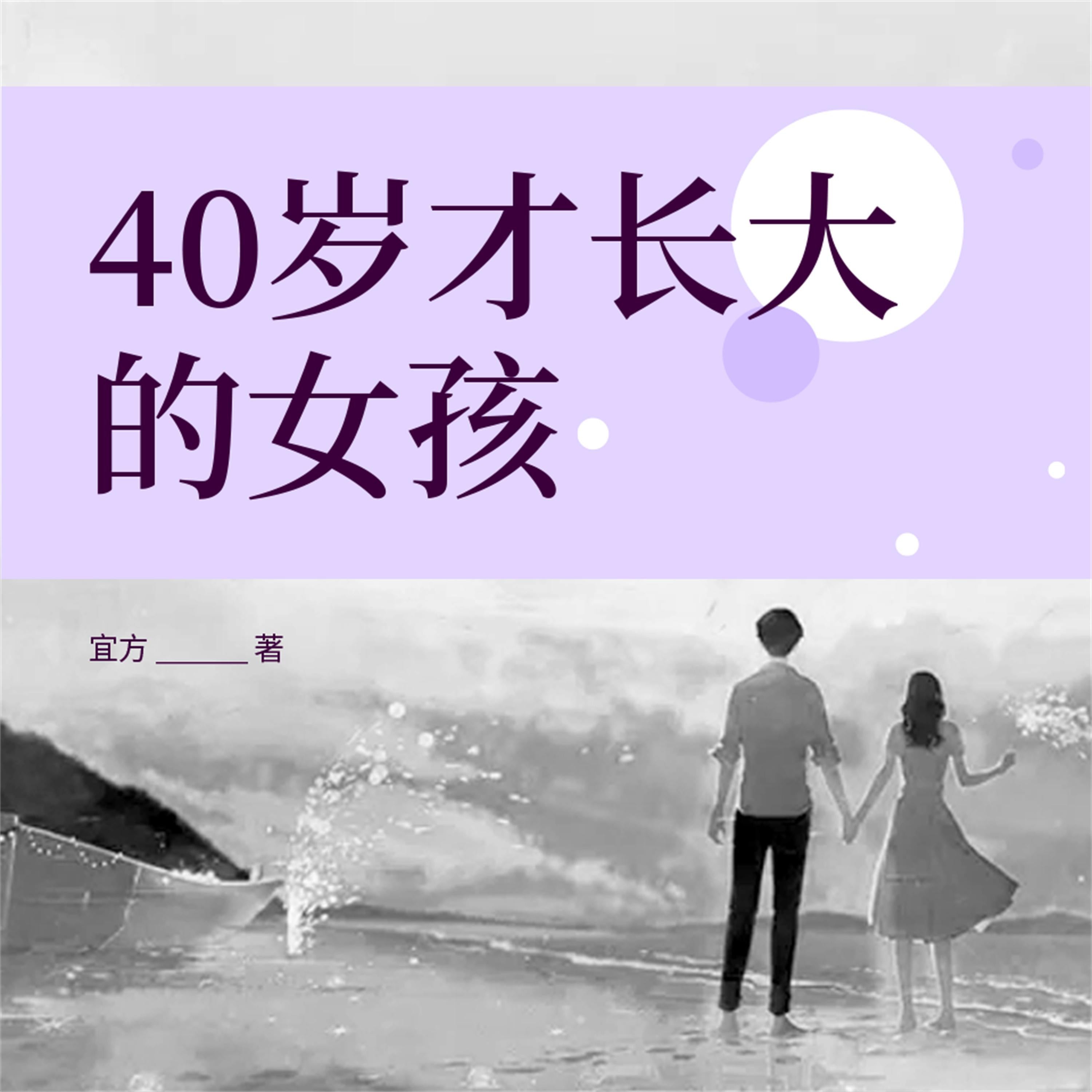 40岁才长大的女孩
