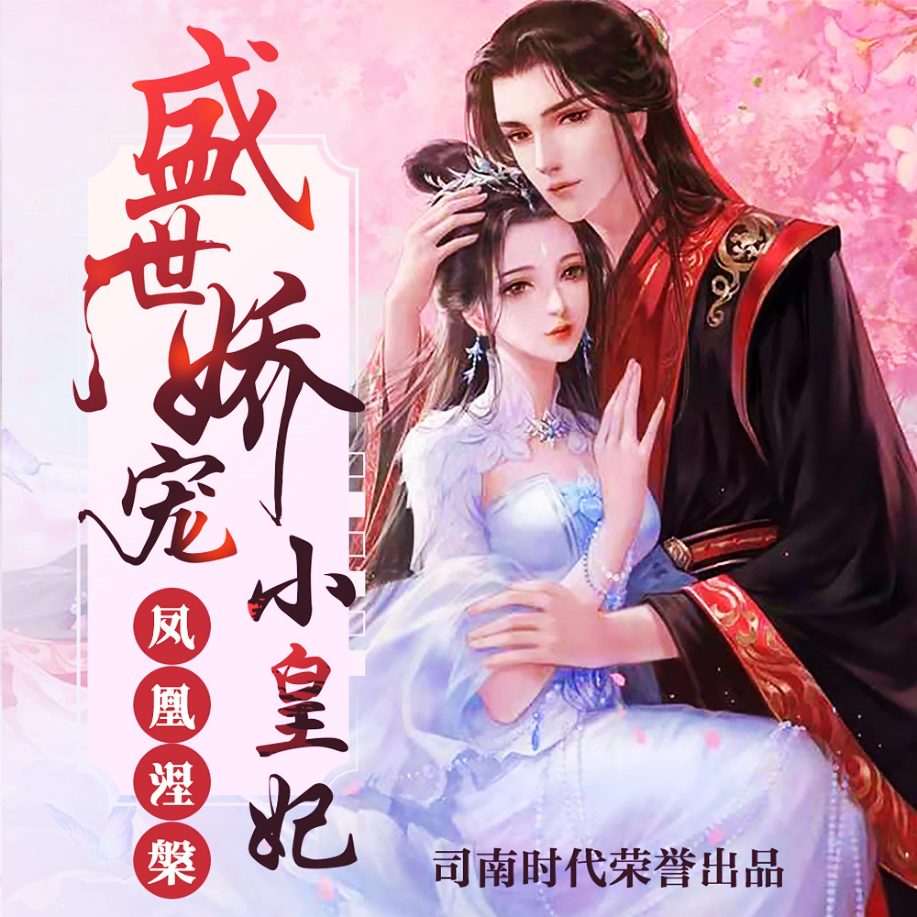 凤凰涅槃：盛世娇宠小皇妃