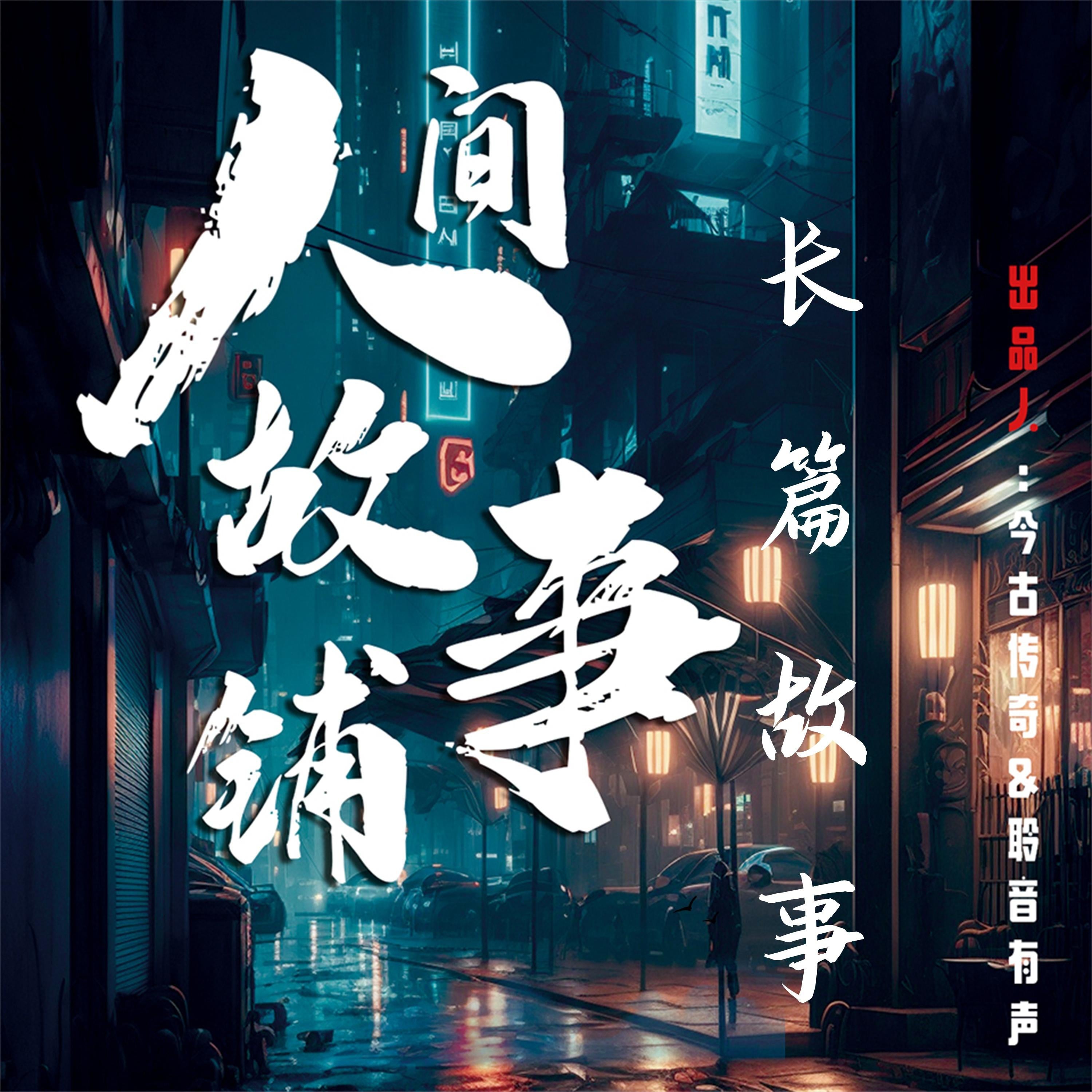 人间故事铺长篇故事