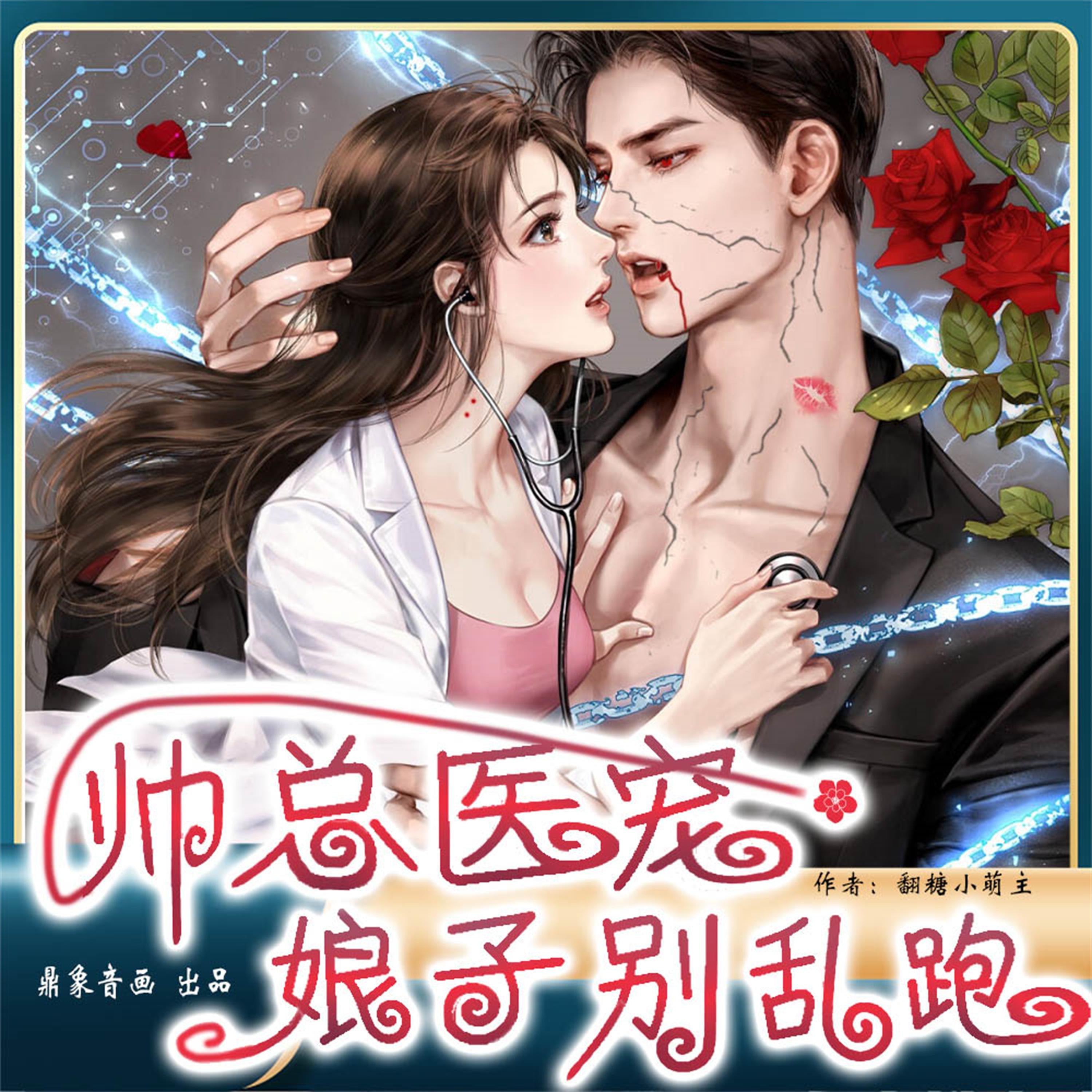 帅总医宠：娘子别乱跑