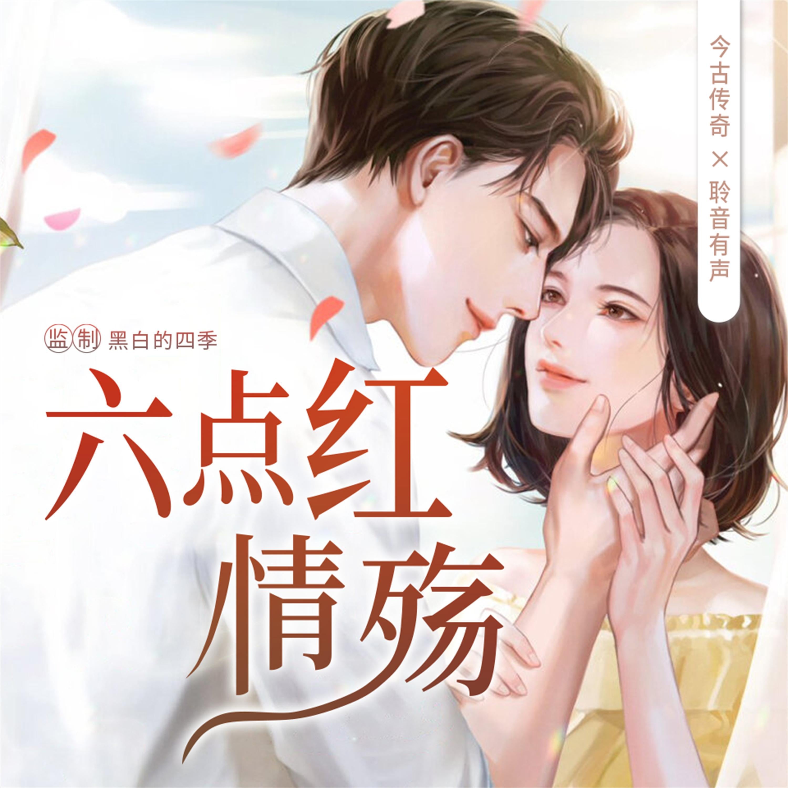 六点红情殇