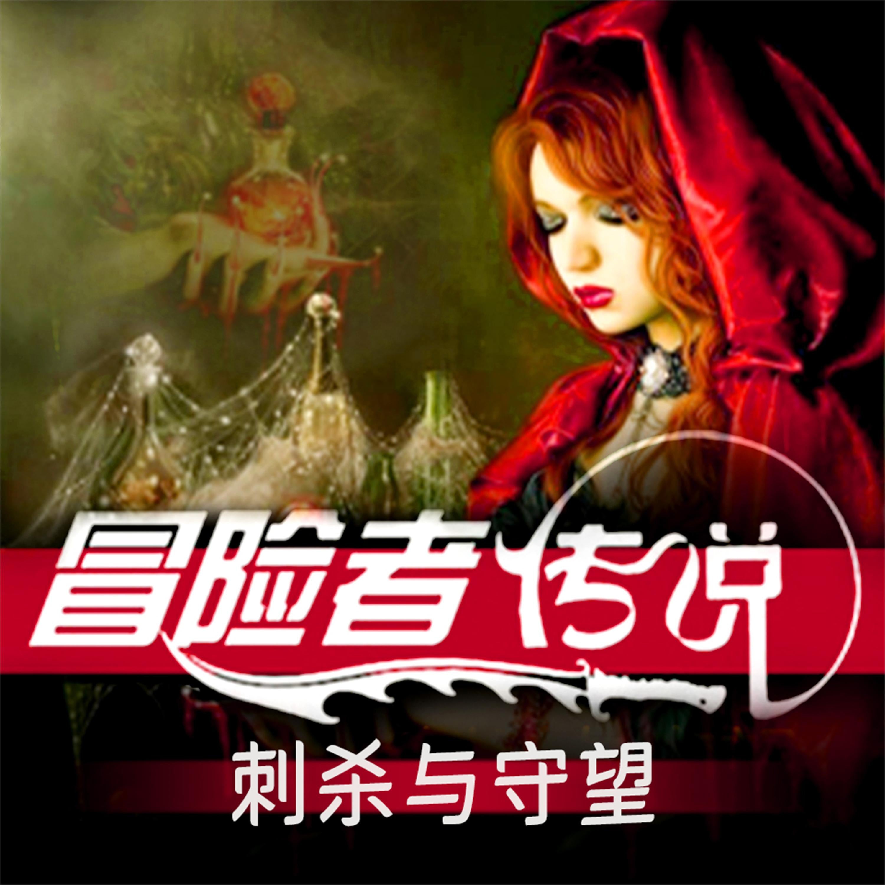 冒险者传说•刺杀与守望