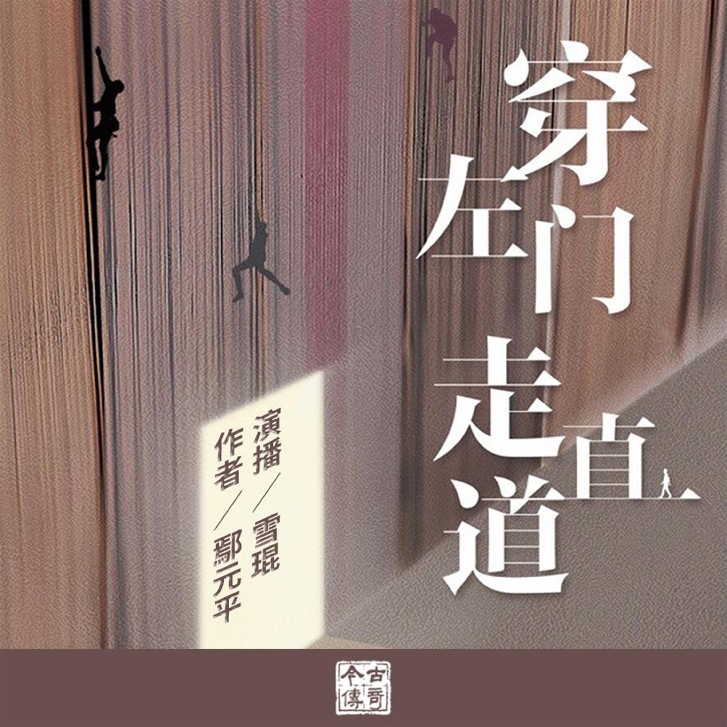 穿左门走直道