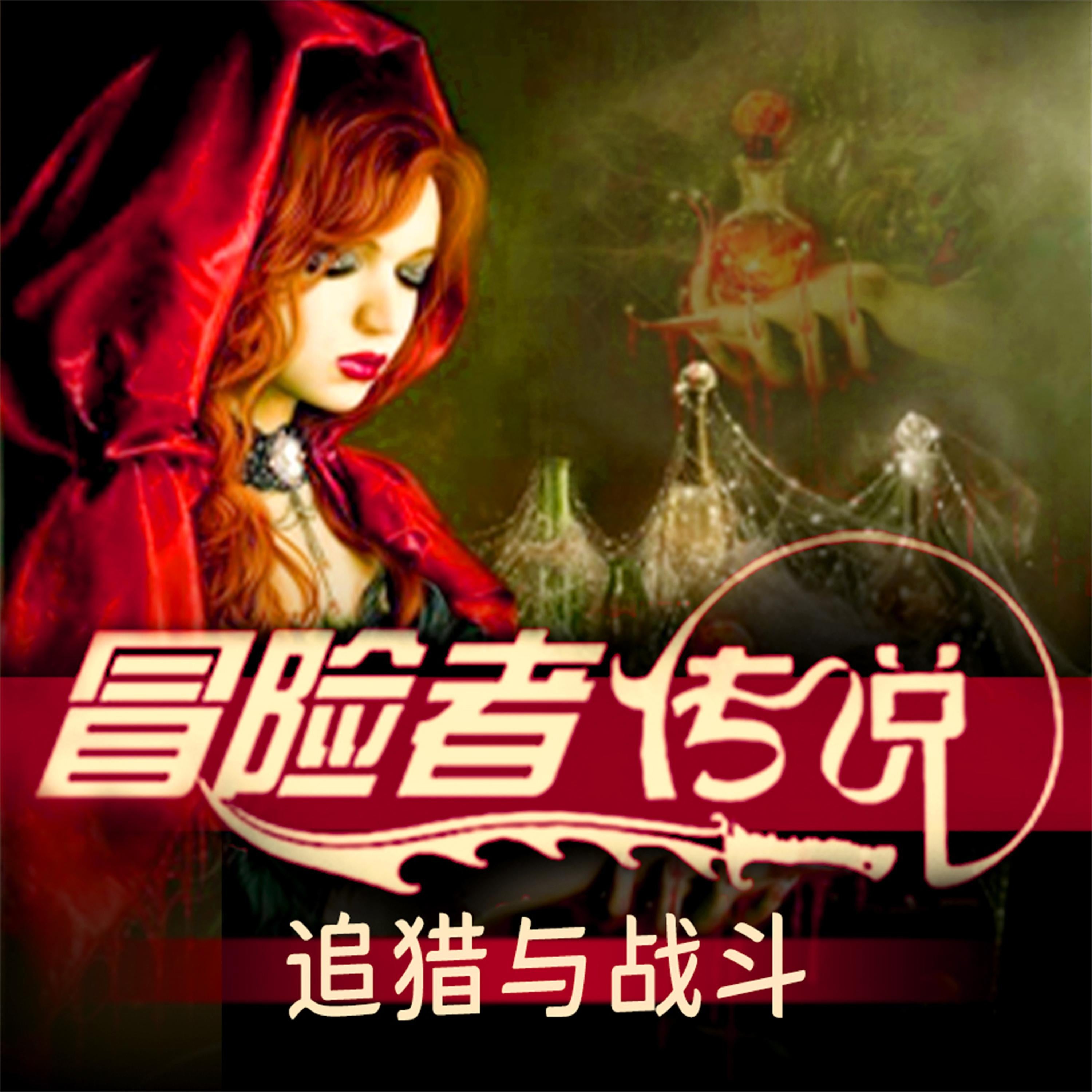 冒险者传说•追猎与战斗