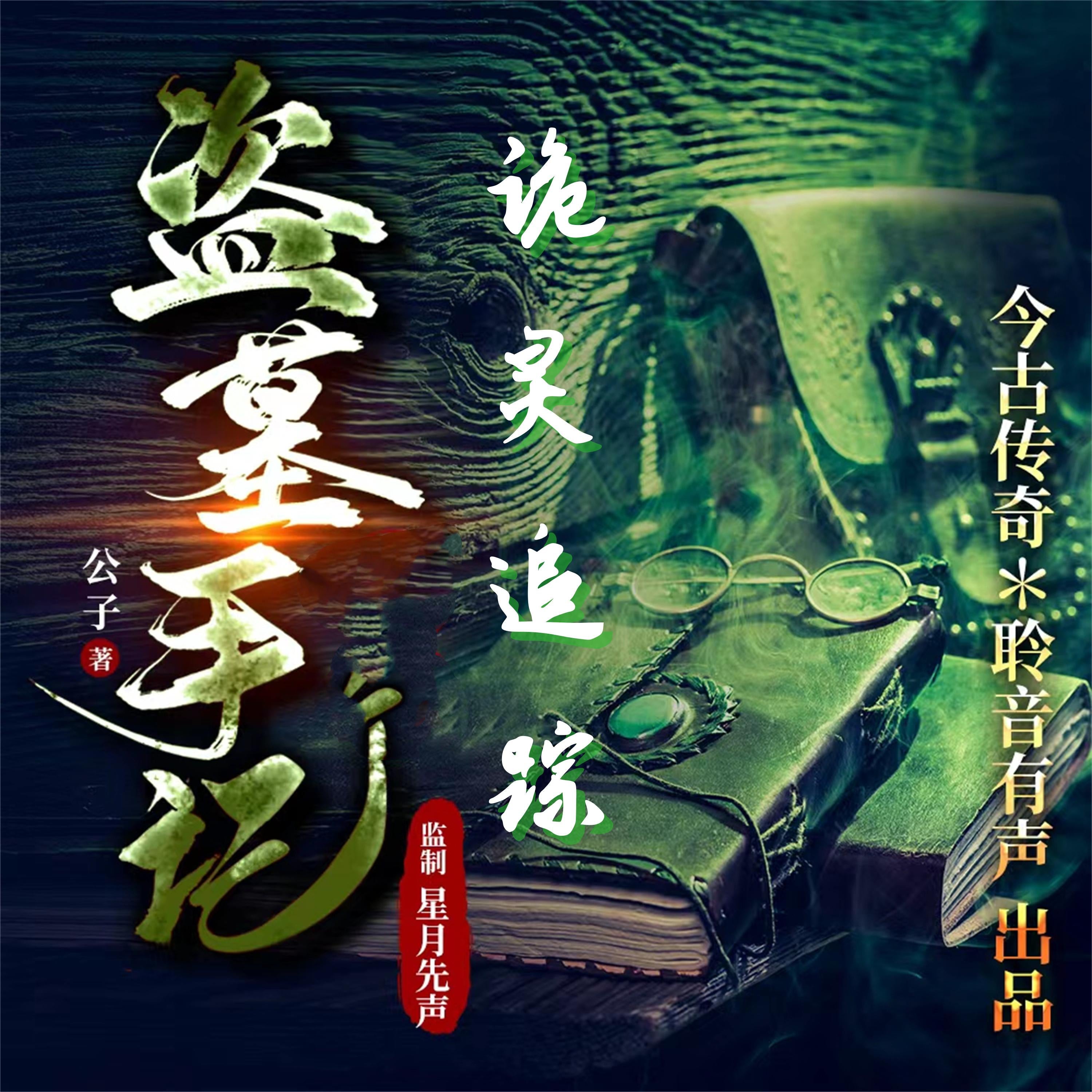 诡灵追踪