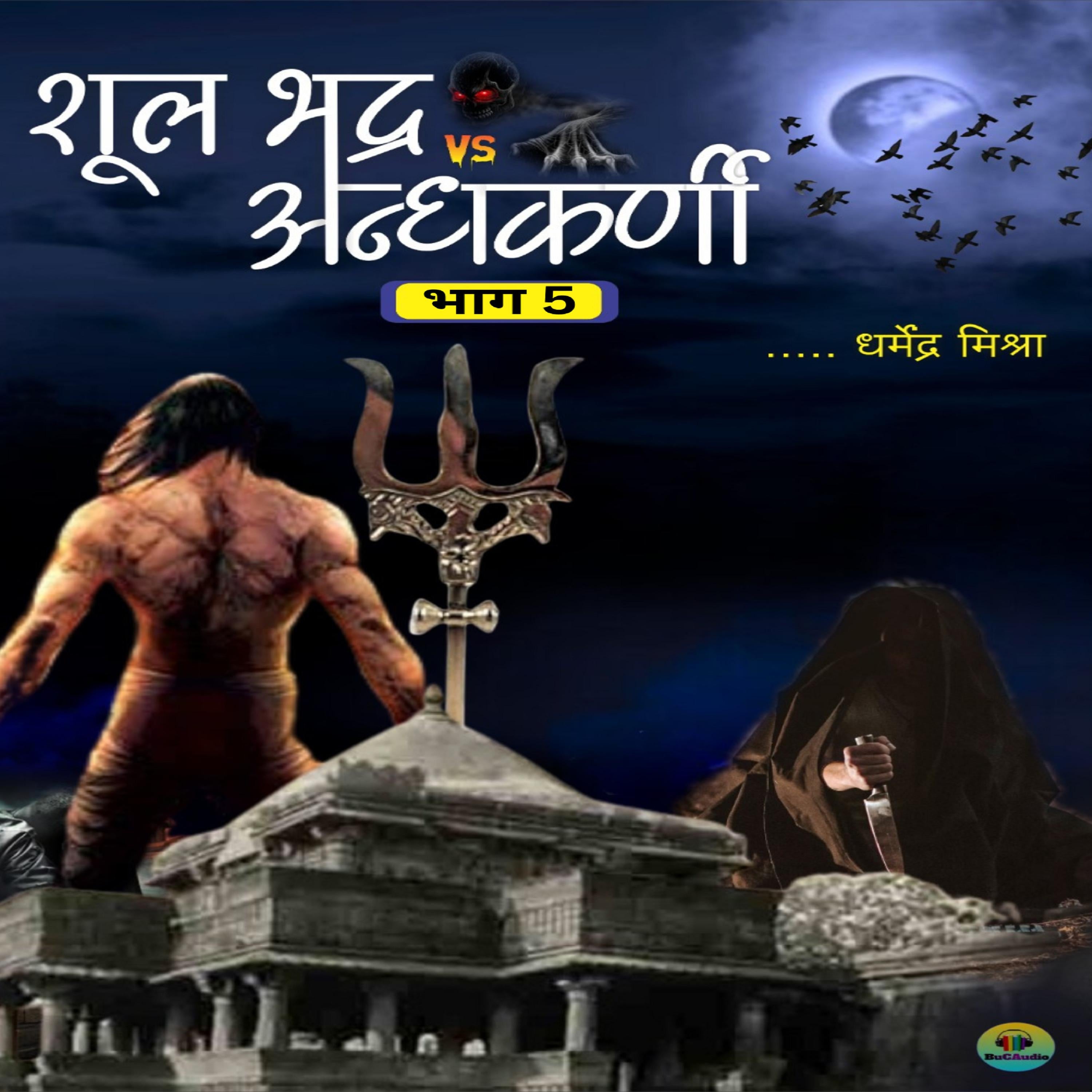 शूलभद्र vsअंधकर्णी