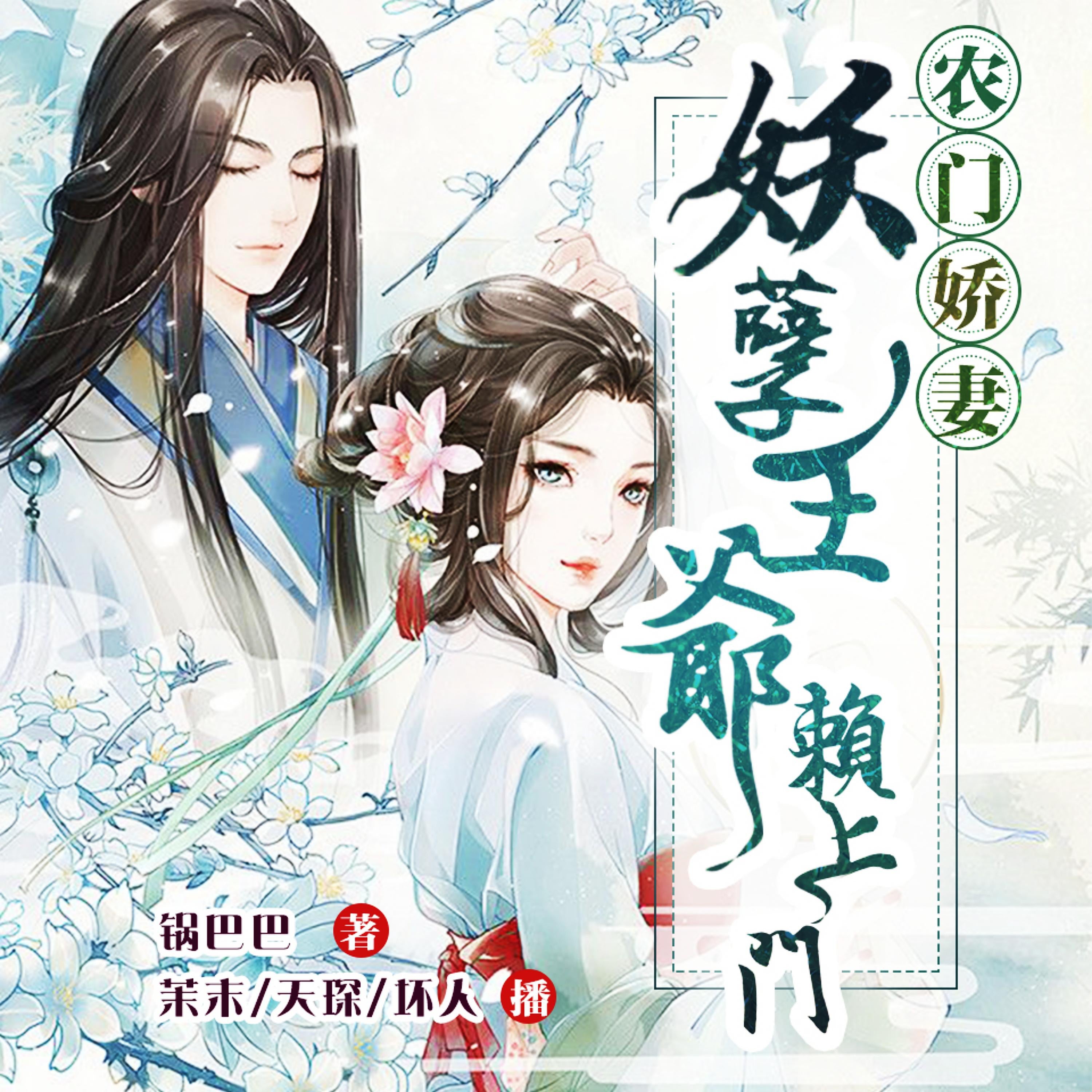 农门娇妻：妖孽王爷赖上门